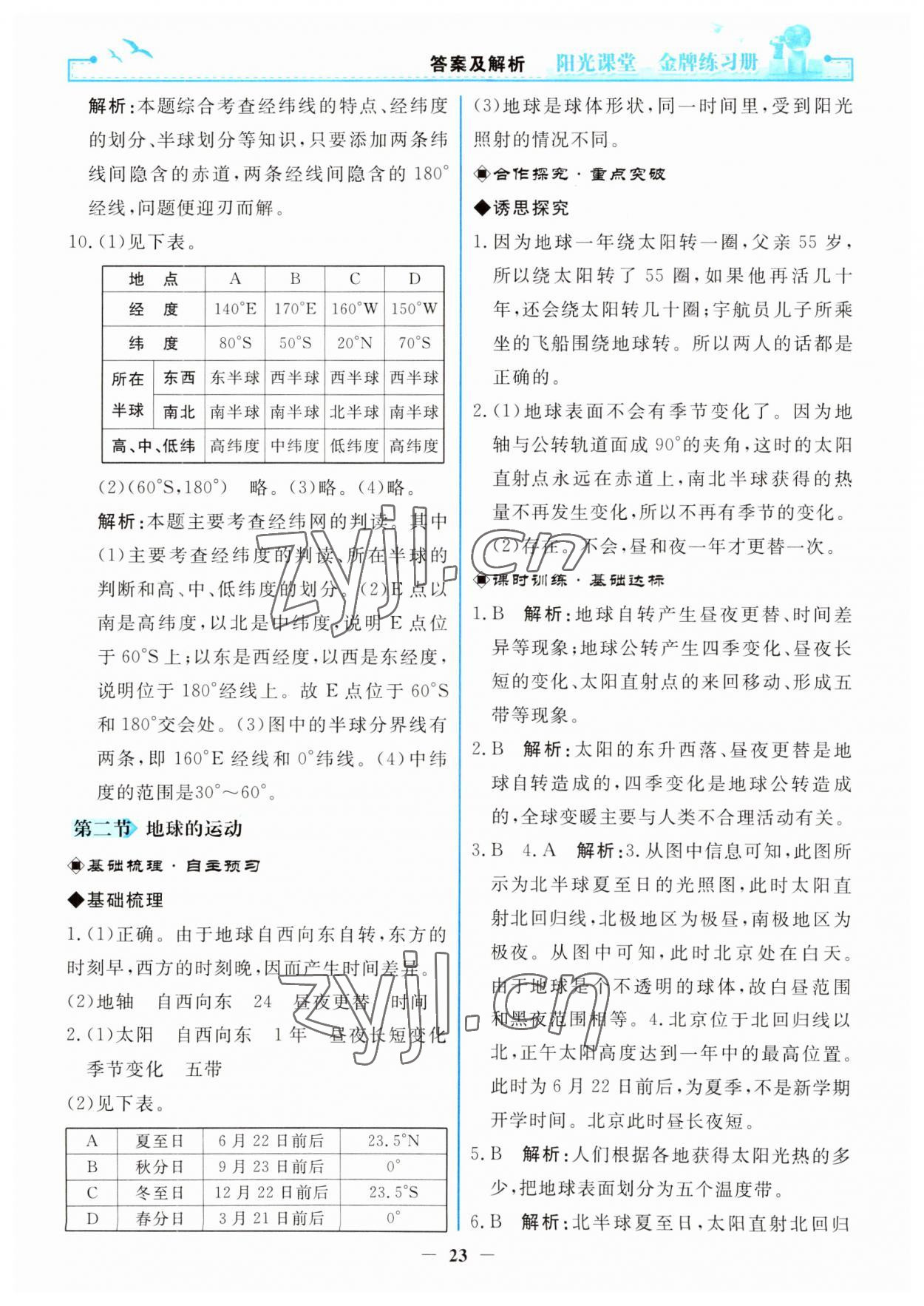 2023年阳光课堂金牌练习册七年级地理上册人教版 参考答案第3页