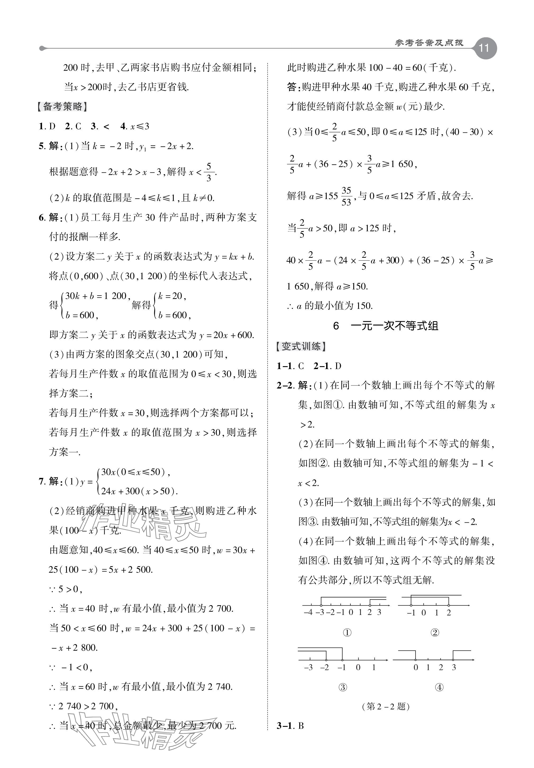 2024年特高級教師點(diǎn)撥八年級數(shù)學(xué)下冊北師大版 參考答案第11頁