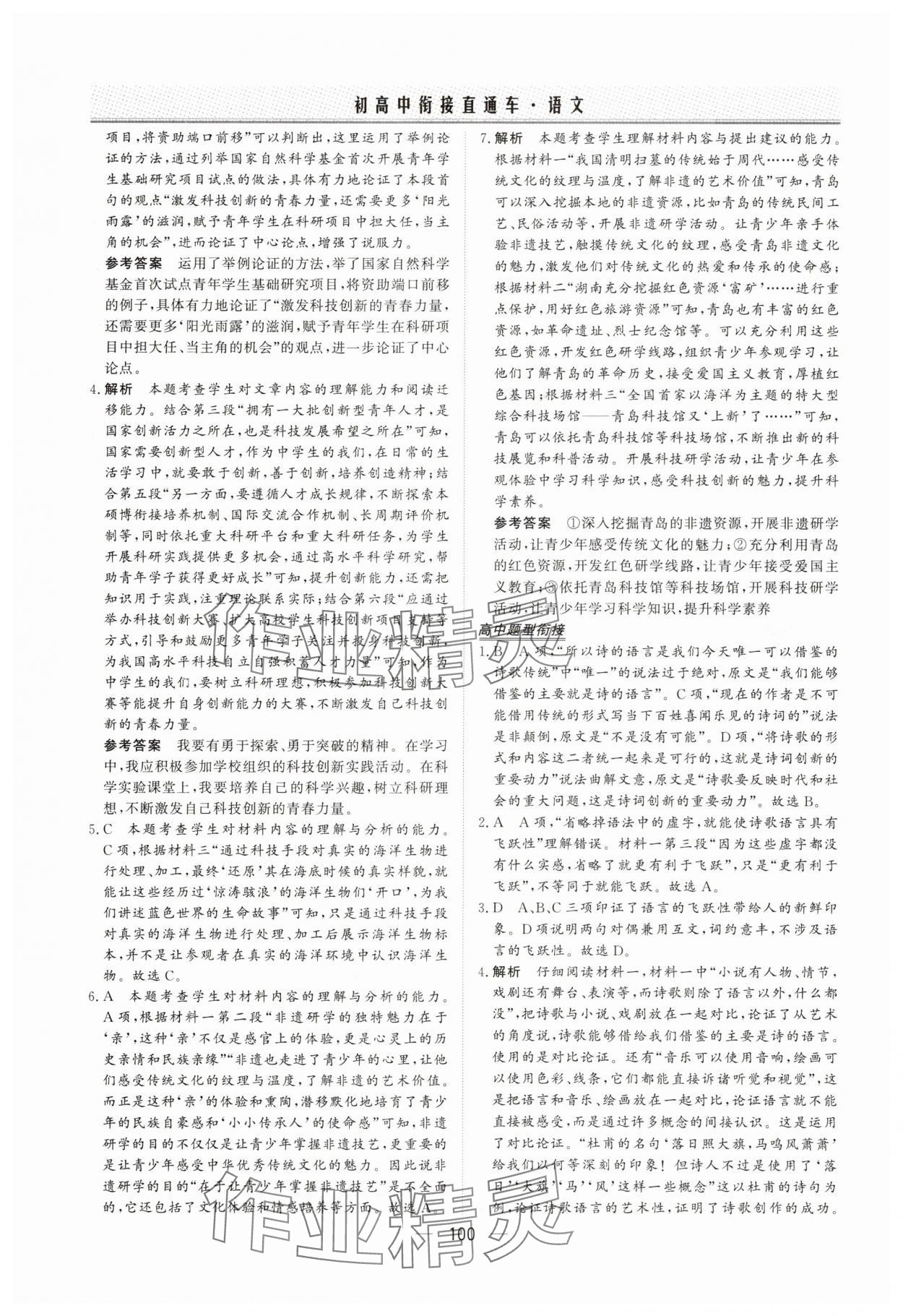 2025年初高中衔接直通车语文&nbsp;参考答案第6页