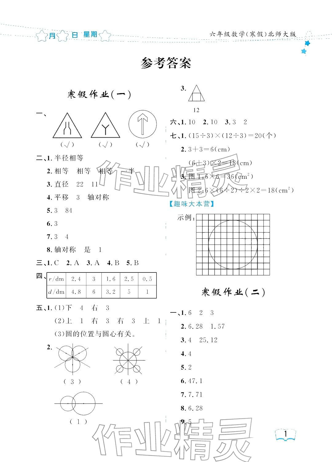 2026年陽光假日寒假六年級數(shù)學北師大版&nbsp;參考答案第1頁