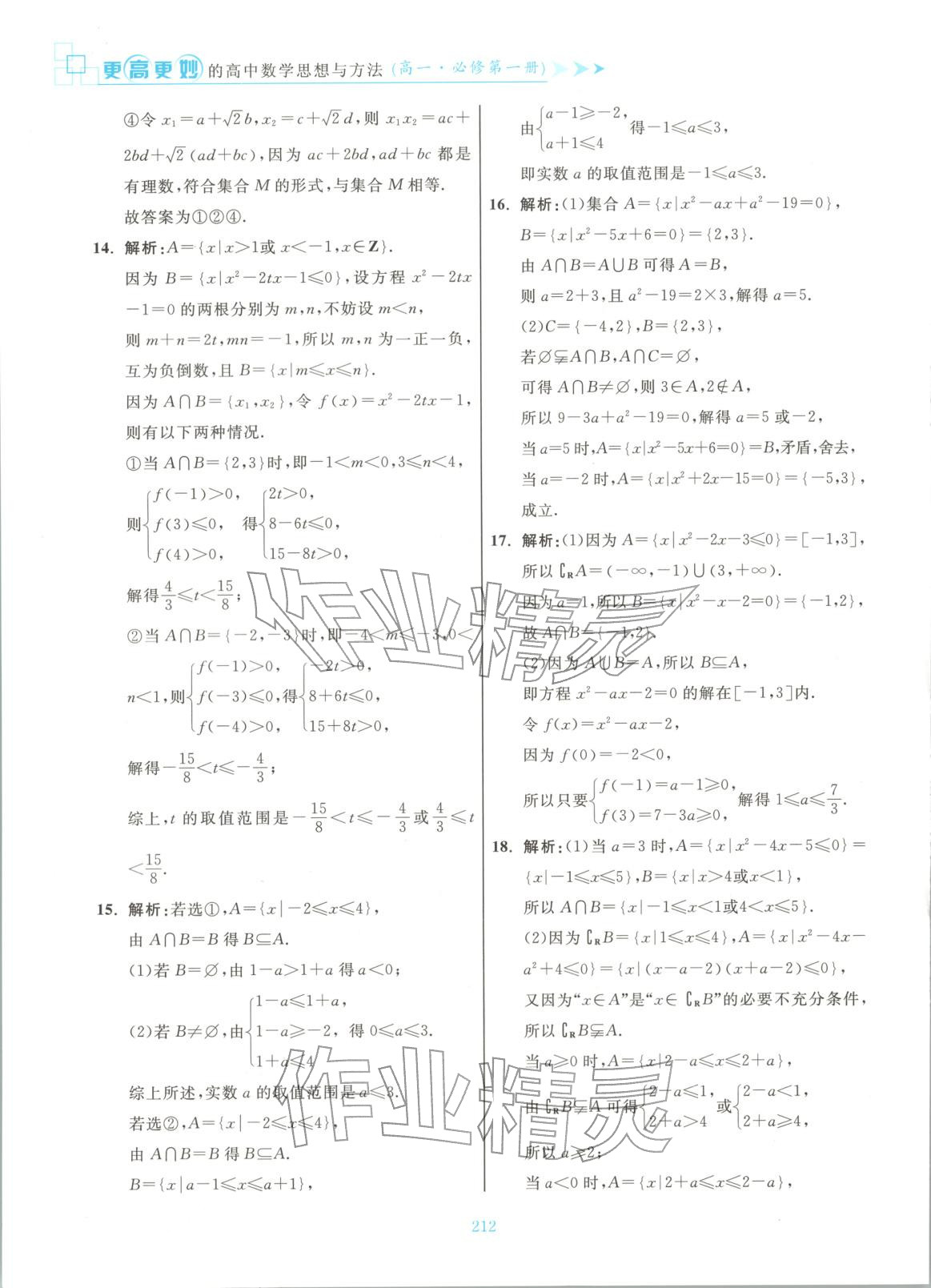 2025年更高更妙的高中数学思想与方法高中数学必修第一册 第14页