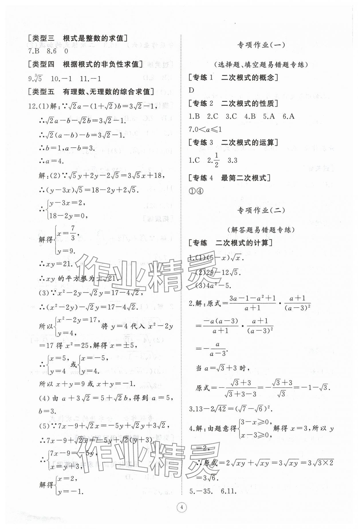 2024年同步练习册智慧作业八年级数学下册人教版 参考答案第4页