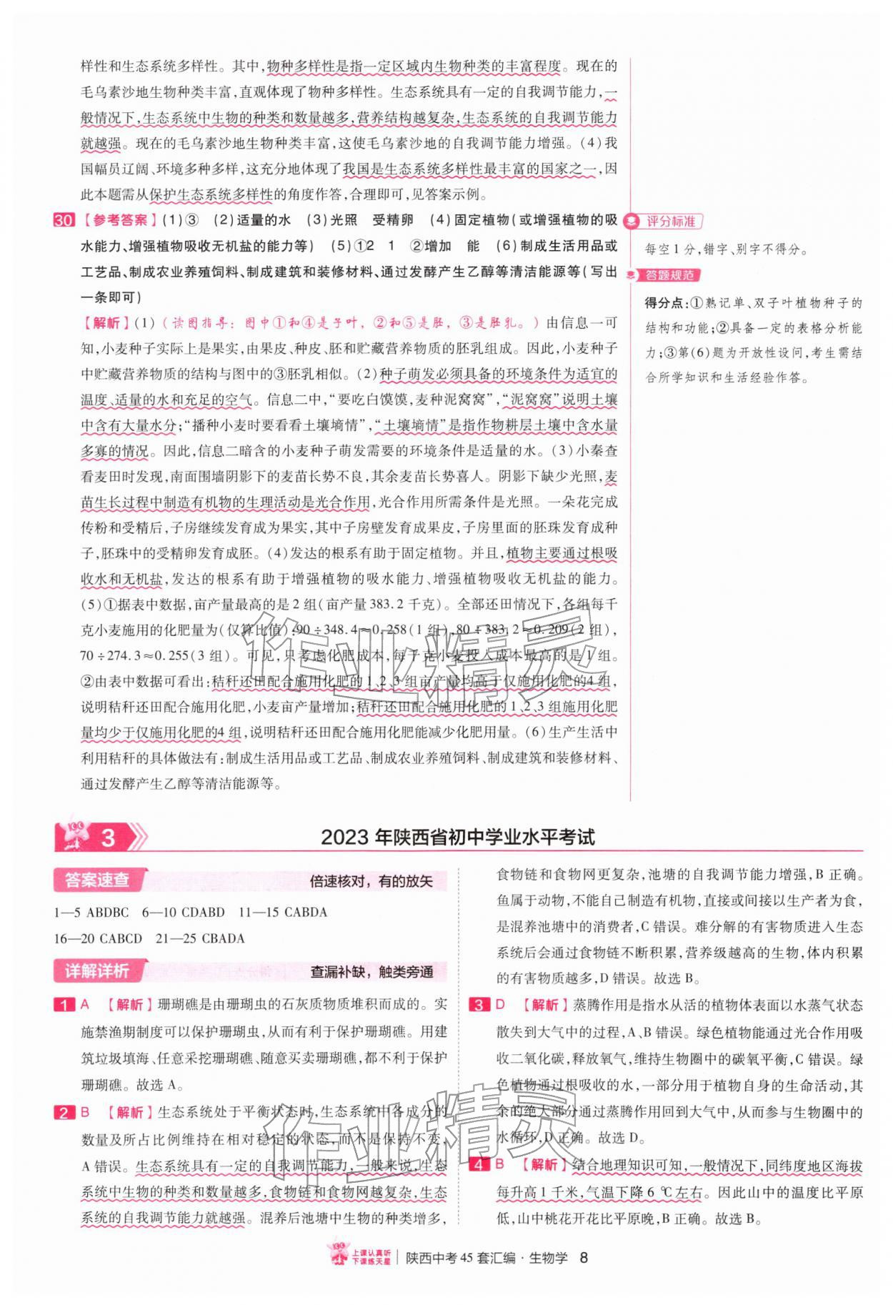 2026年金考卷45套汇编生物中考人教版陕西专版&nbsp;第8页