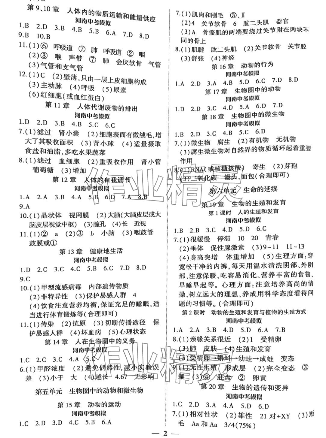 2024年中考优对策生物北师大版 第2页