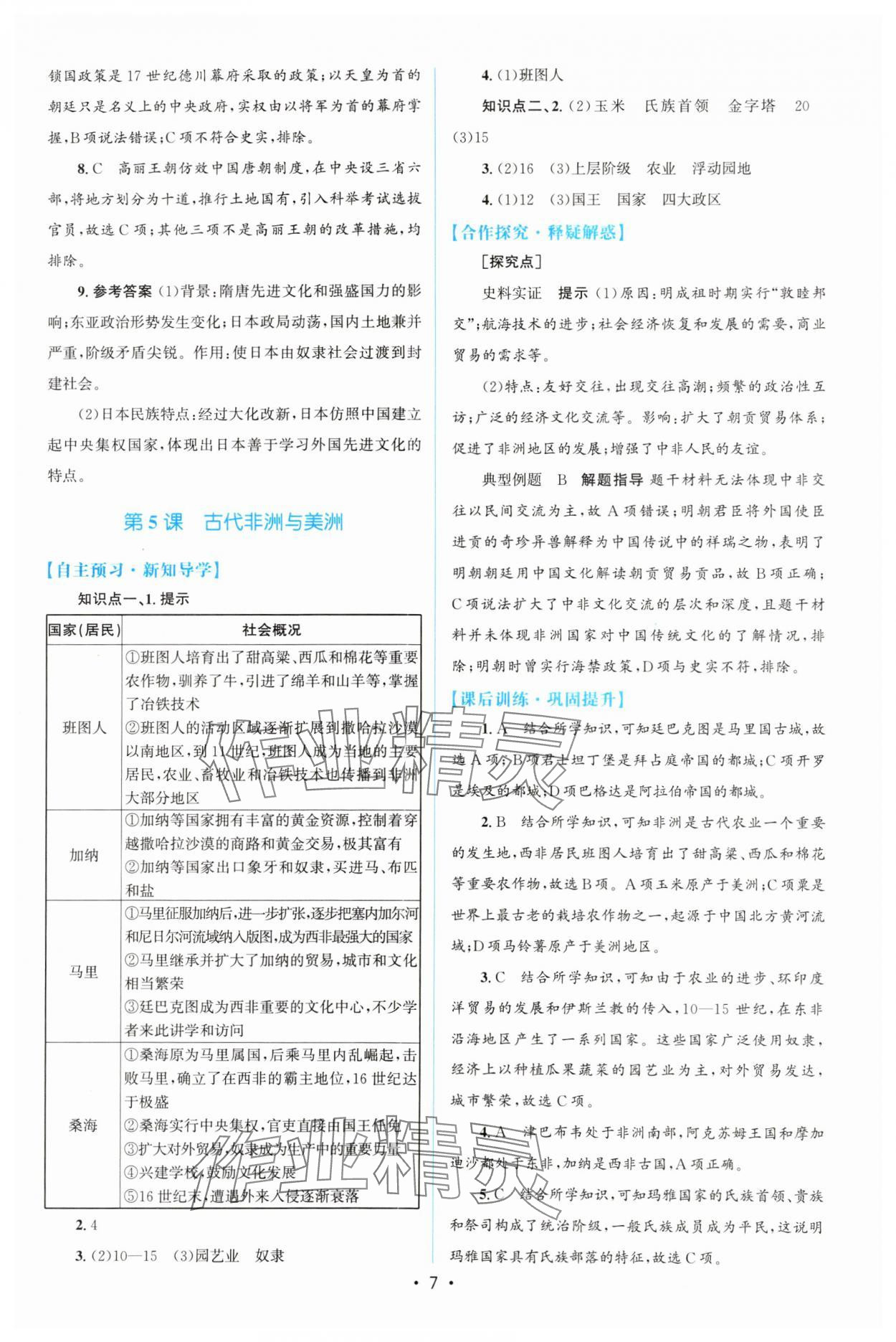 2024年高中同步測(cè)控優(yōu)化設(shè)計(jì)歷史必修下冊(cè)人教版增強(qiáng)版 參考答案第6頁(yè)