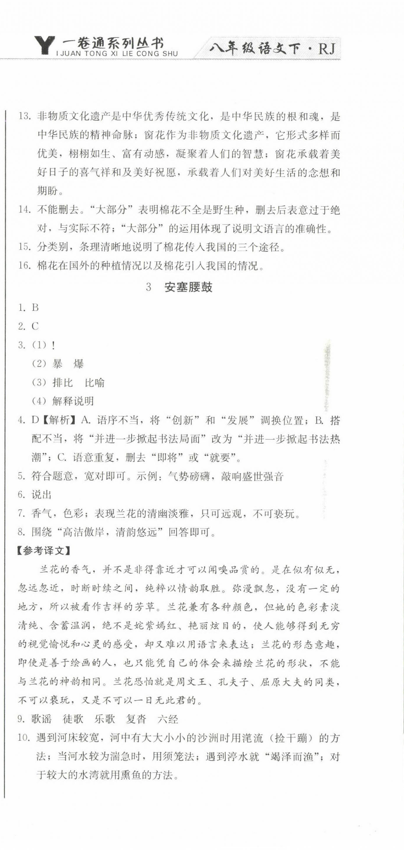 2024年同步優(yōu)化測(cè)試卷一卷通八年級(jí)語文下冊(cè)人教版 第3頁