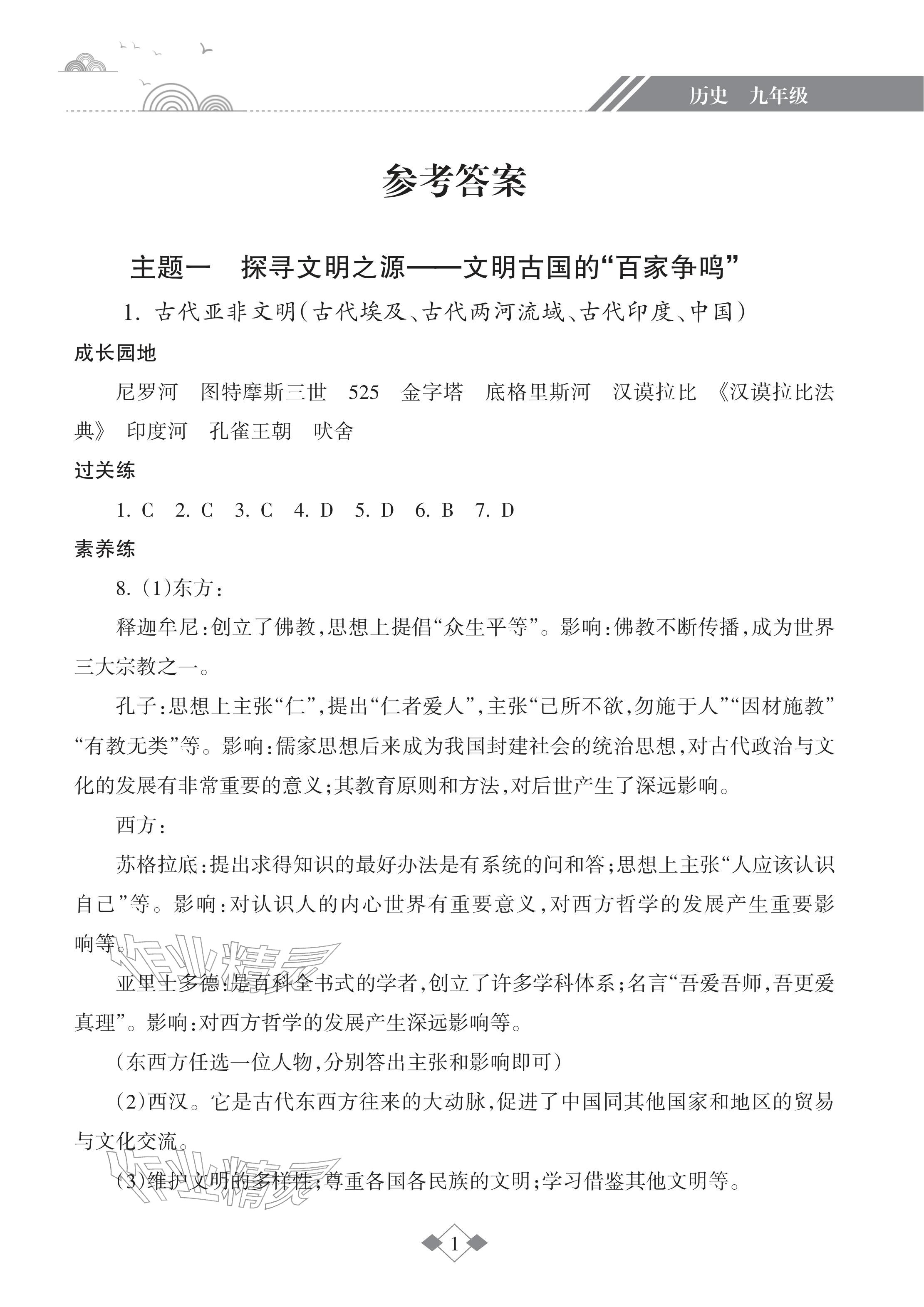 2026年寒假樂(lè)園海南出版社九年級(jí)歷史人教版&nbsp;參考答案第1頁(yè)