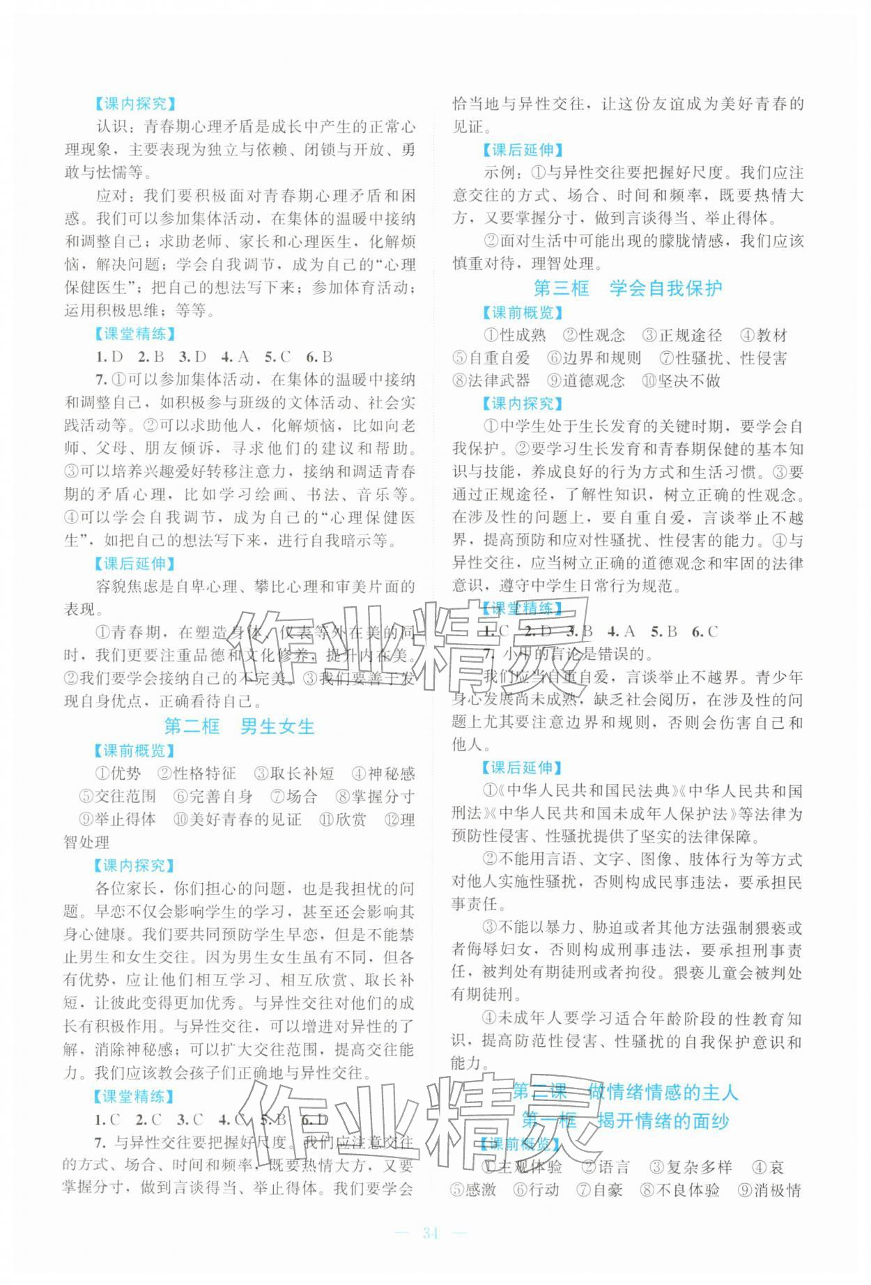 2026年课堂精练七年级道德与法治下册人教版云南专版&nbsp;第2页