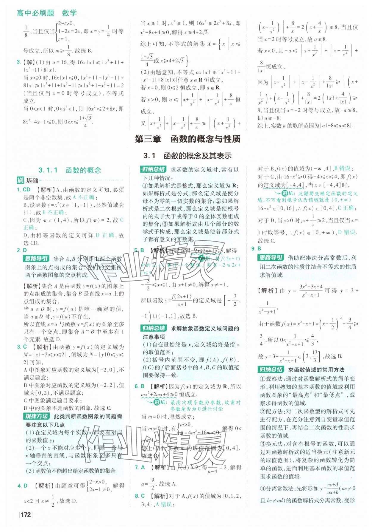2025年高中必刷題數(shù)學(xué)必修第一冊(cè)人教版A版 參考答案第26頁(yè)