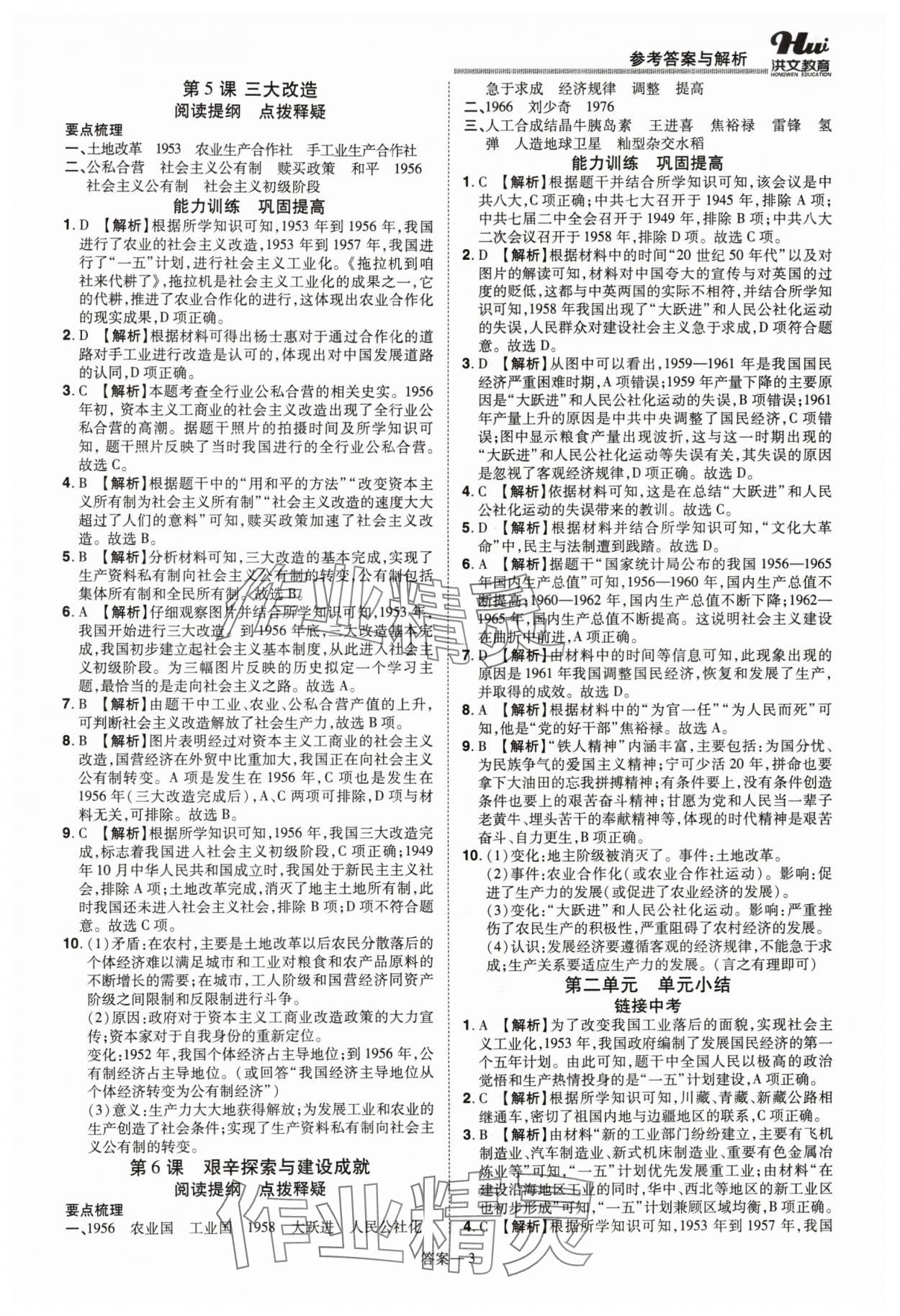 2024年洪文教育優(yōu)學案八年級歷史下冊人教版 第3頁