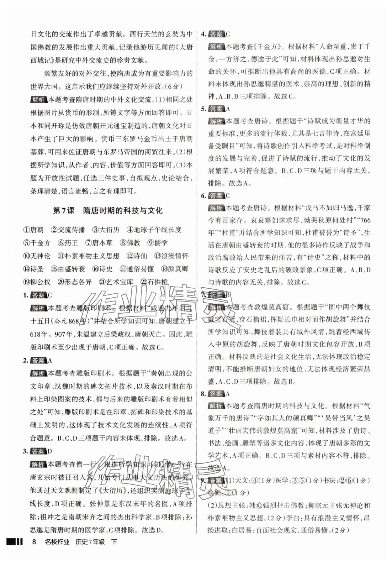 2025年名校作業七年級歷史下冊人教版山西專版 參考答案第8頁