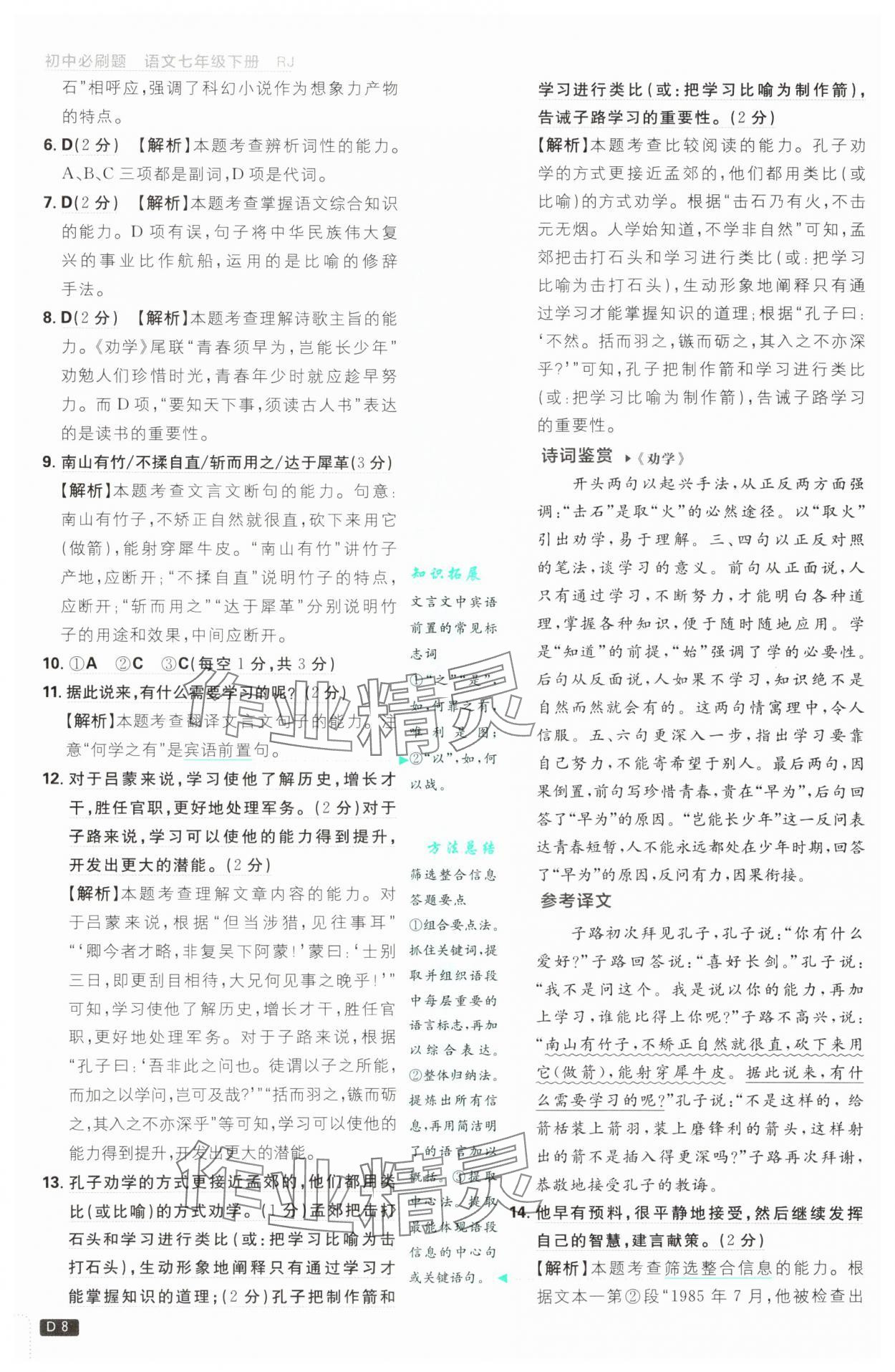 2025年初中必刷题七年级语文下册人教版&nbsp;第8页
