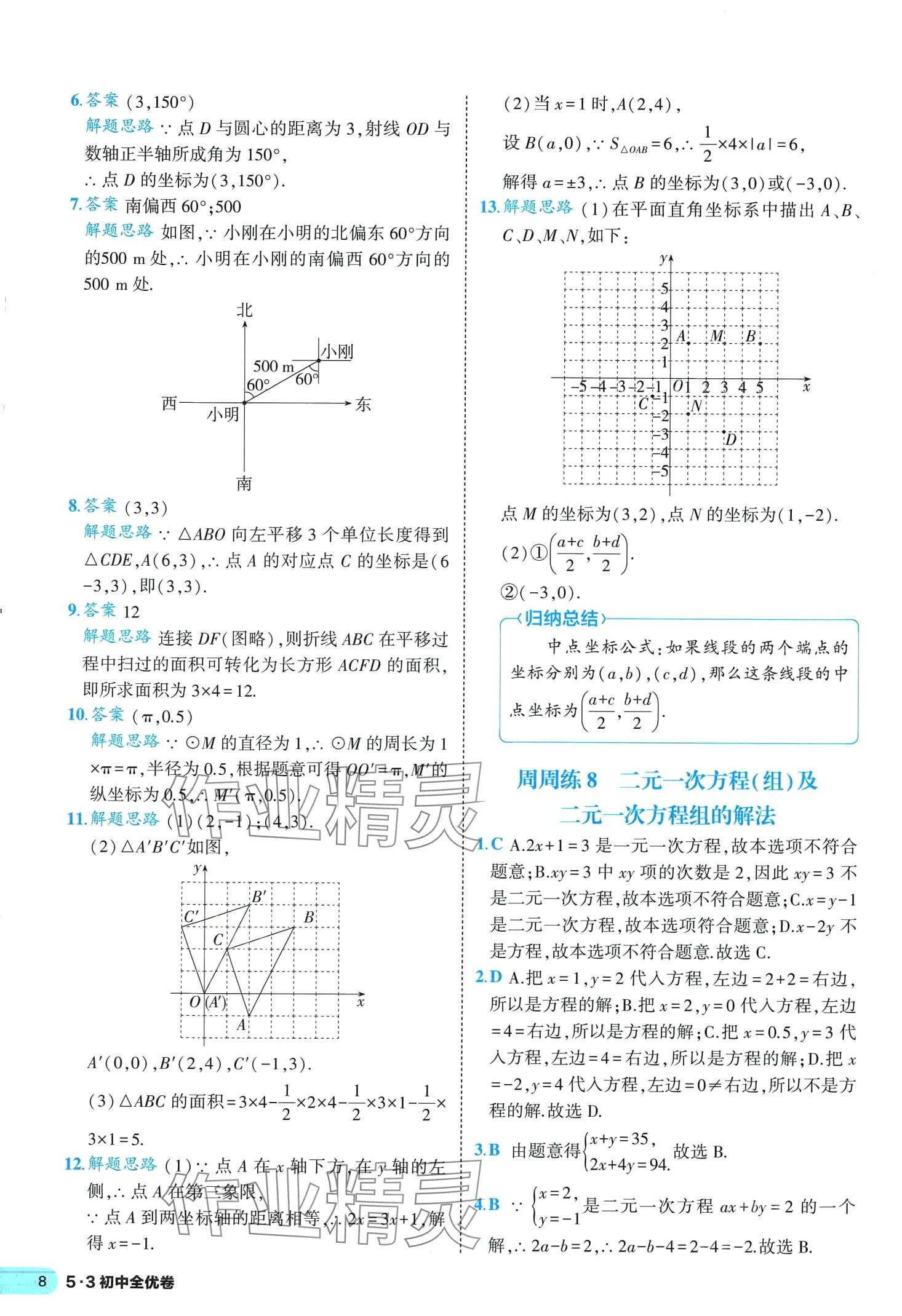 2024年53全优卷七年级数学下册人教版&nbsp;第8页