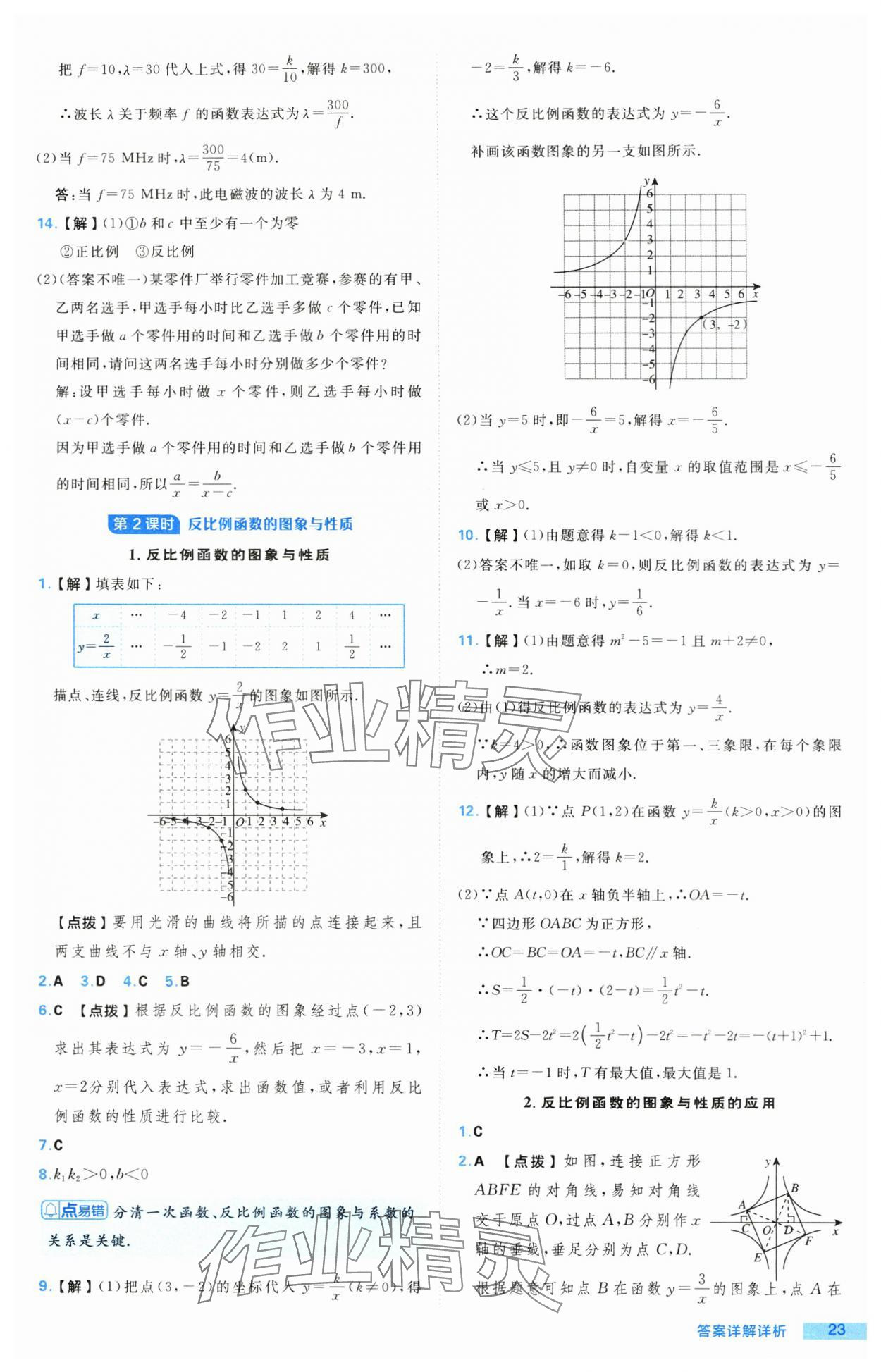 2024年综合应用创新题典中点九年级数学上册沪科版 参考答案第23页