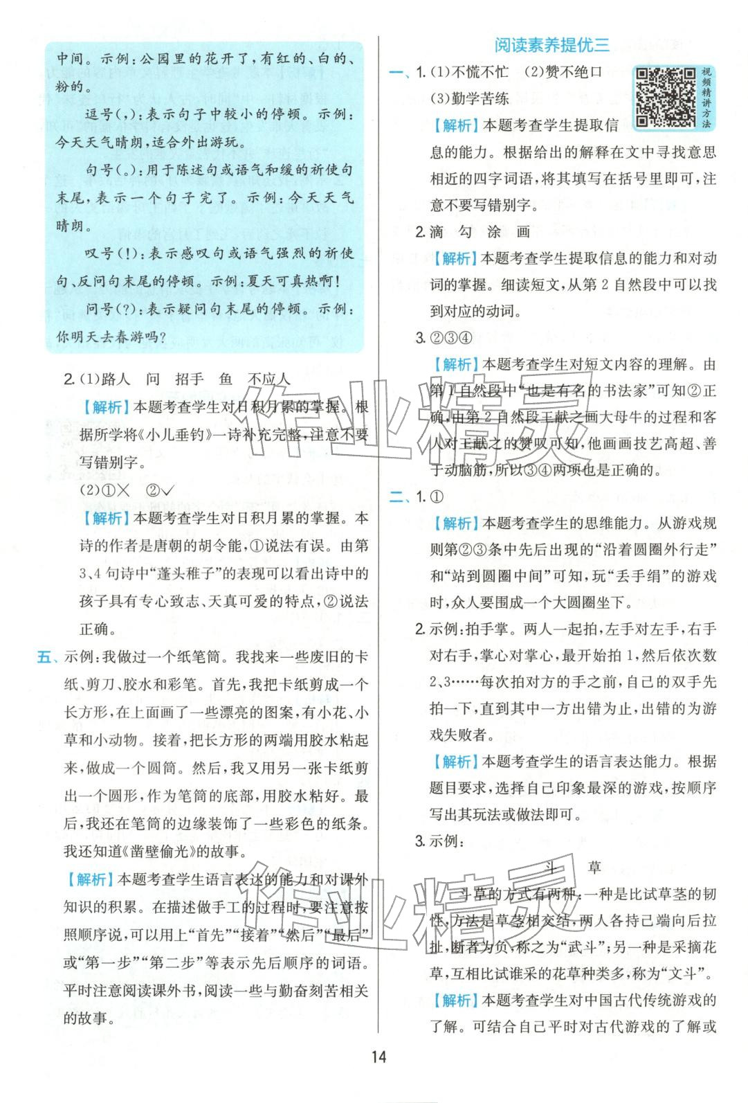 2025年實(shí)驗(yàn)班提優(yōu)訓(xùn)練二年級(jí)語文上冊(cè)人教版 參考答案第14頁(yè)