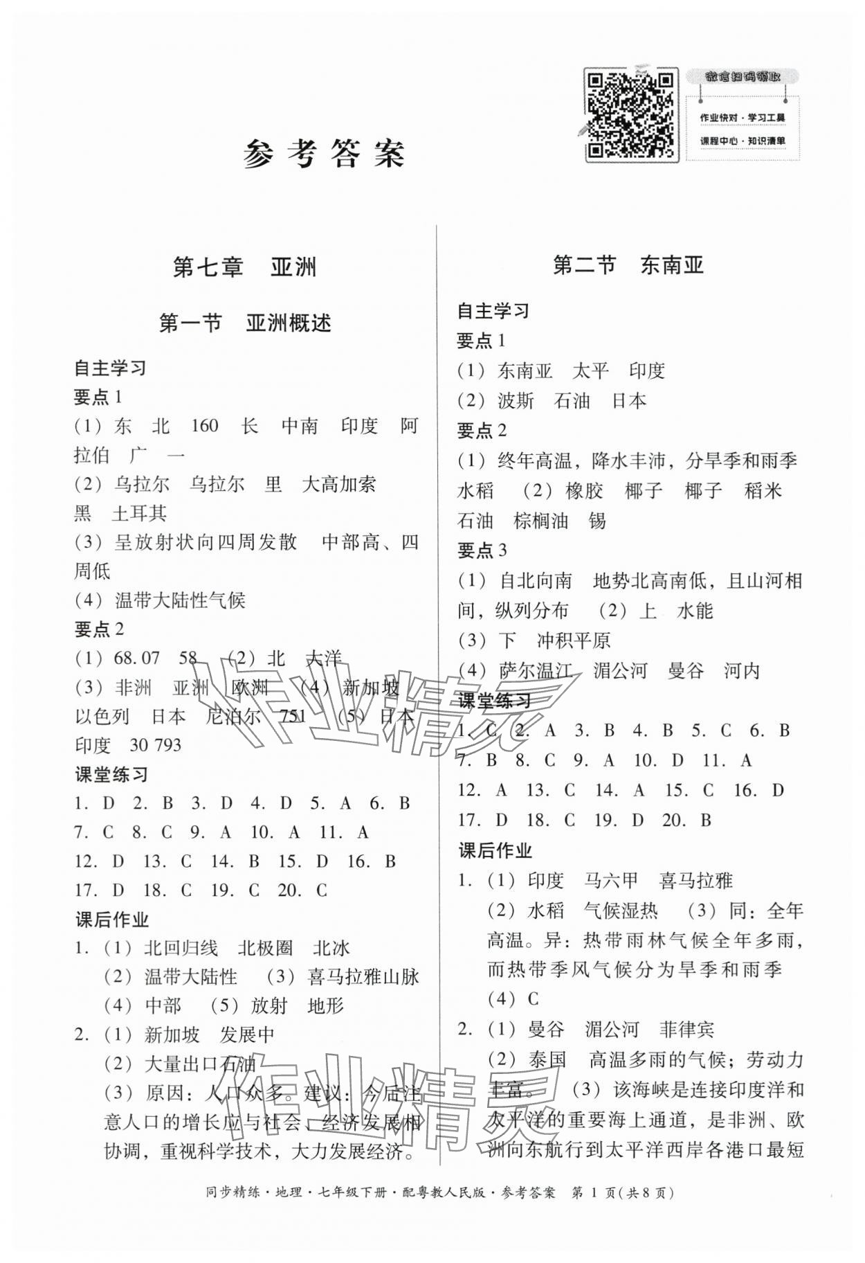 2024年同步精練廣東人民出版社七年級(jí)地理下冊(cè)粵人版 第1頁(yè)