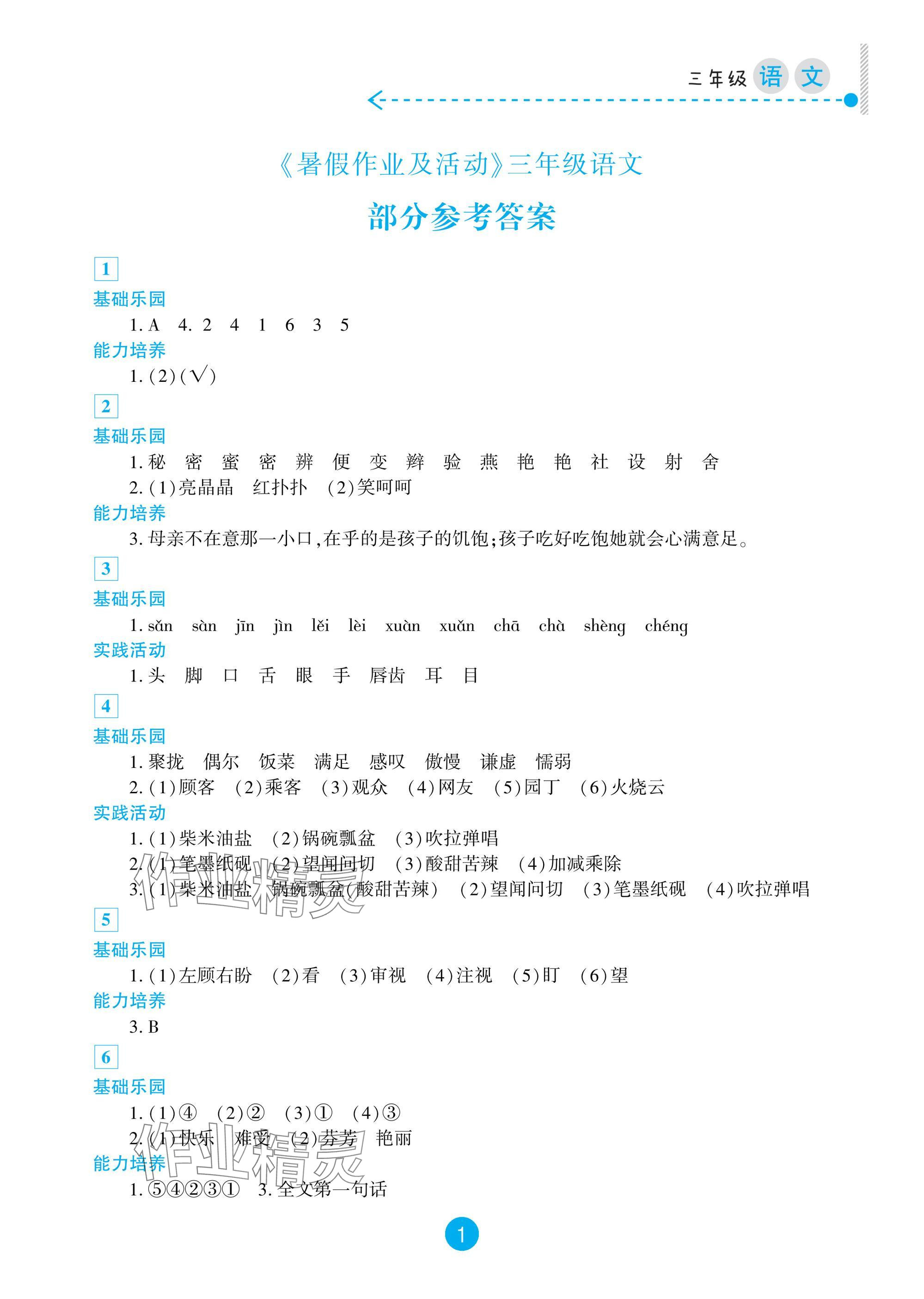 2025年暑假作业及活动新疆文化出版社三年级语文 参考答案第1页