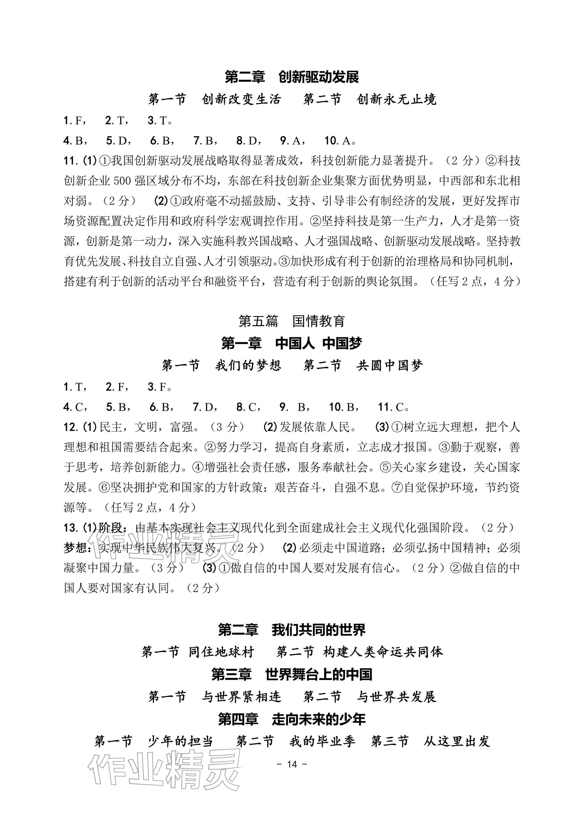 2026年中考总复习学习手册道德与法治&nbsp;参考答案第14页