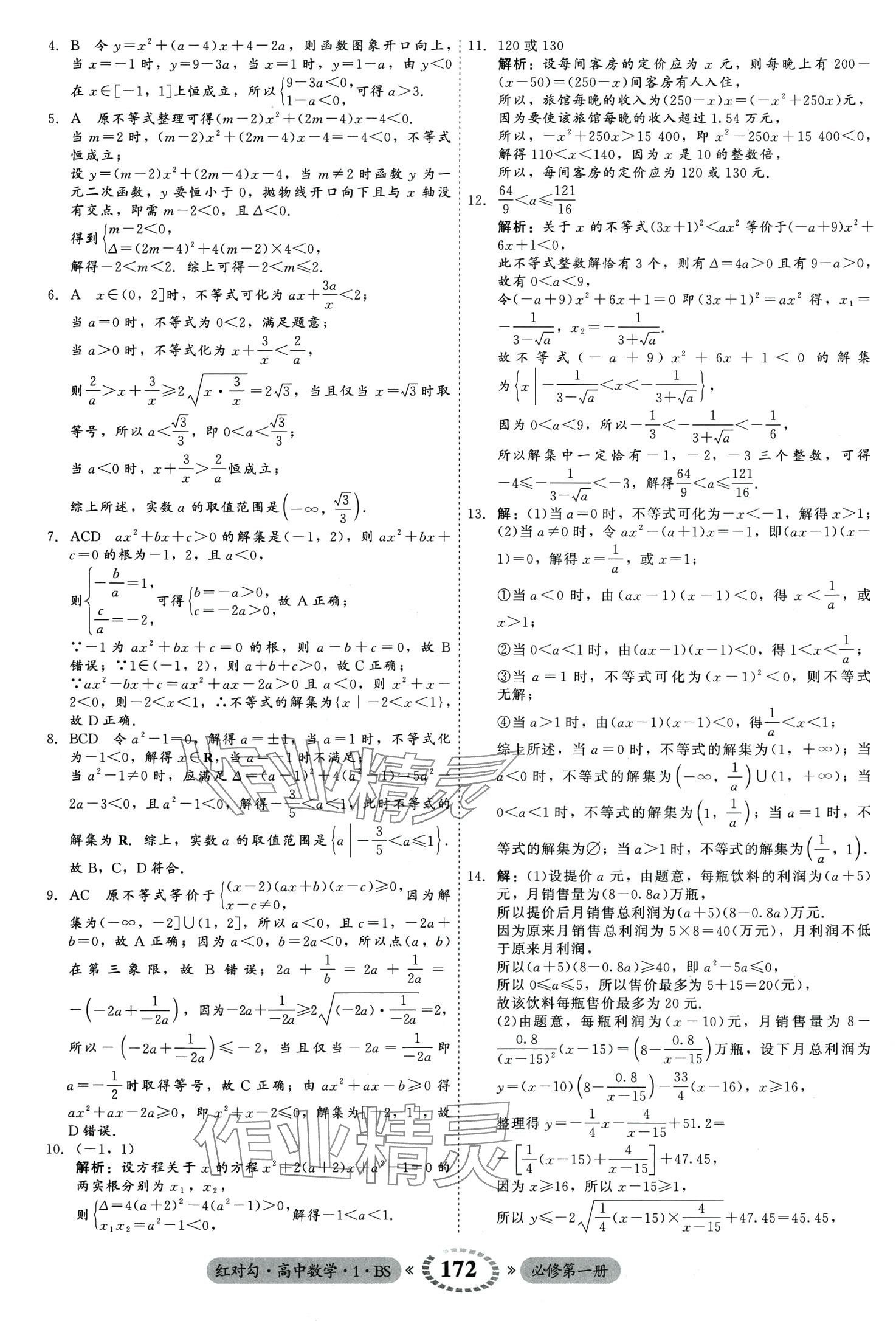 2024年紅對勾45分鐘作業(yè)與單元評估高中數(shù)學(xué)必修第一冊北師大版 第18頁