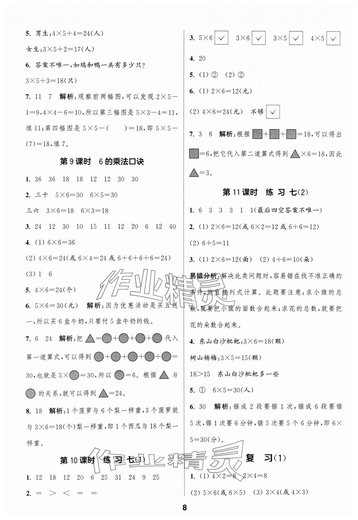 2024年通成學(xué)典課時(shí)作業(yè)本二年級(jí)數(shù)學(xué)上冊(cè)蘇教版蘇州專版 參考答案第8頁