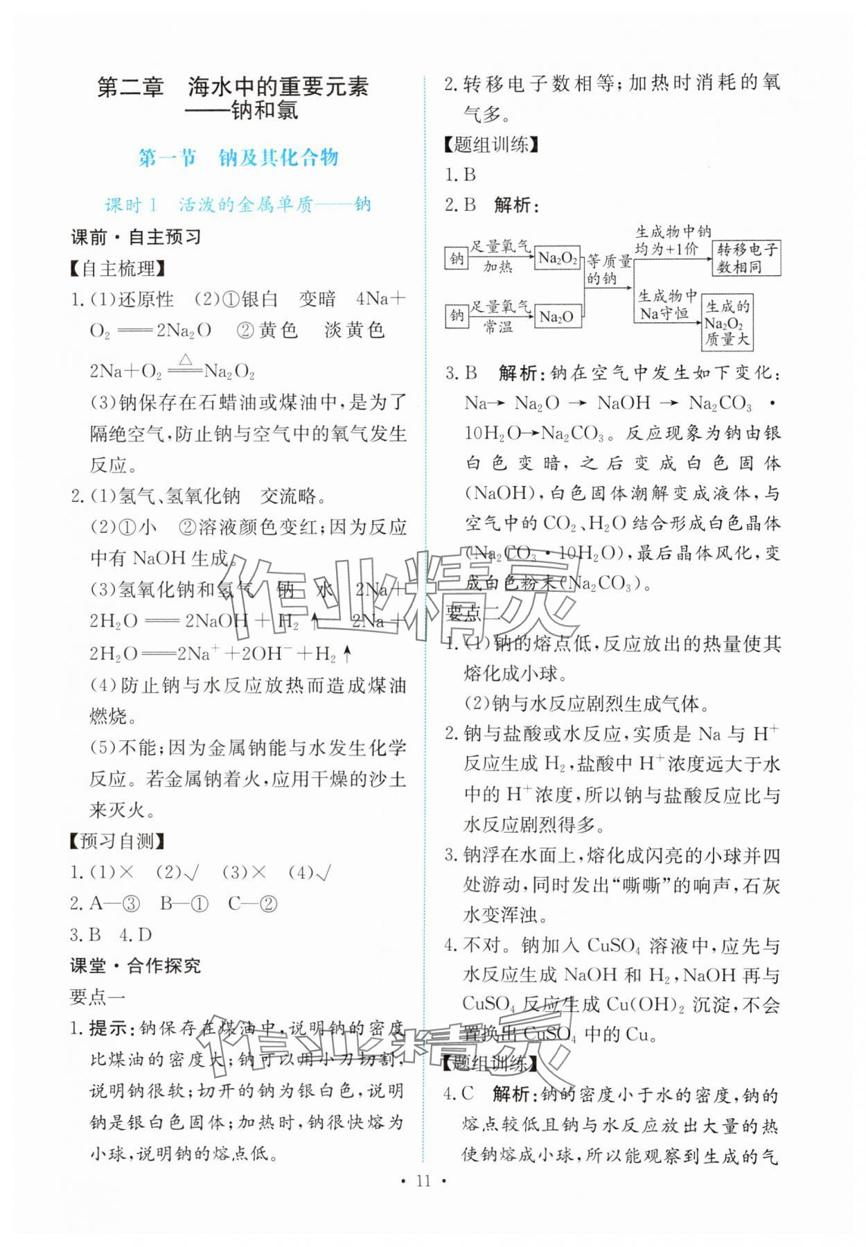 2023年能力培養(yǎng)與測試高中化學(xué)必修第一冊人教版 參考答案第10頁