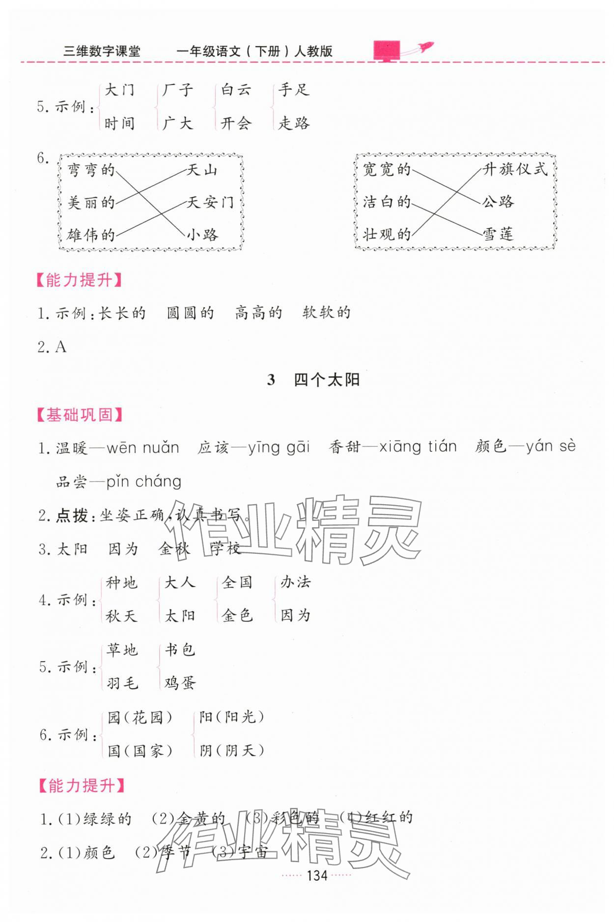 2024年三維數(shù)字課堂一年級(jí)語(yǔ)文下冊(cè)人教版 第4頁(yè)