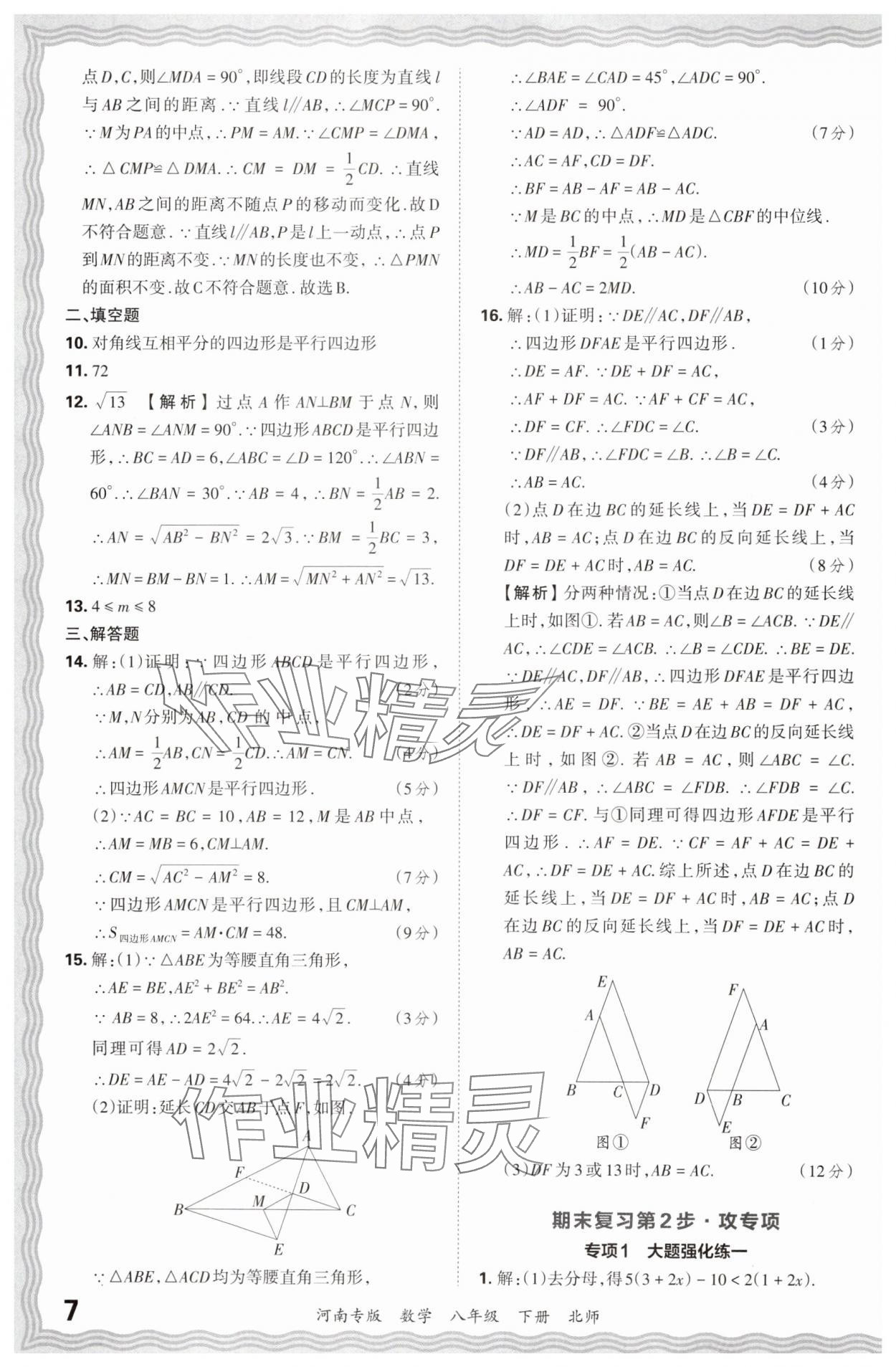 2024年王朝霞各地期末試卷精選八年級數(shù)學下冊北師大版河南專版 參考答案第7頁