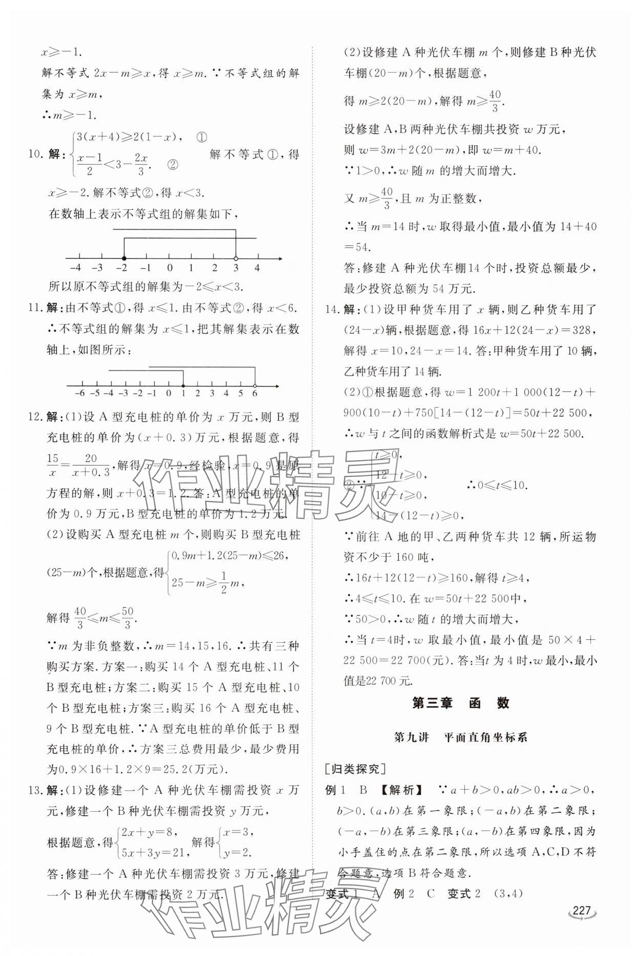 2025年初中學(xué)業(yè)水平考試備考指導(dǎo)數(shù)學(xué)中考臨沂專版&nbsp;參考答案第8頁