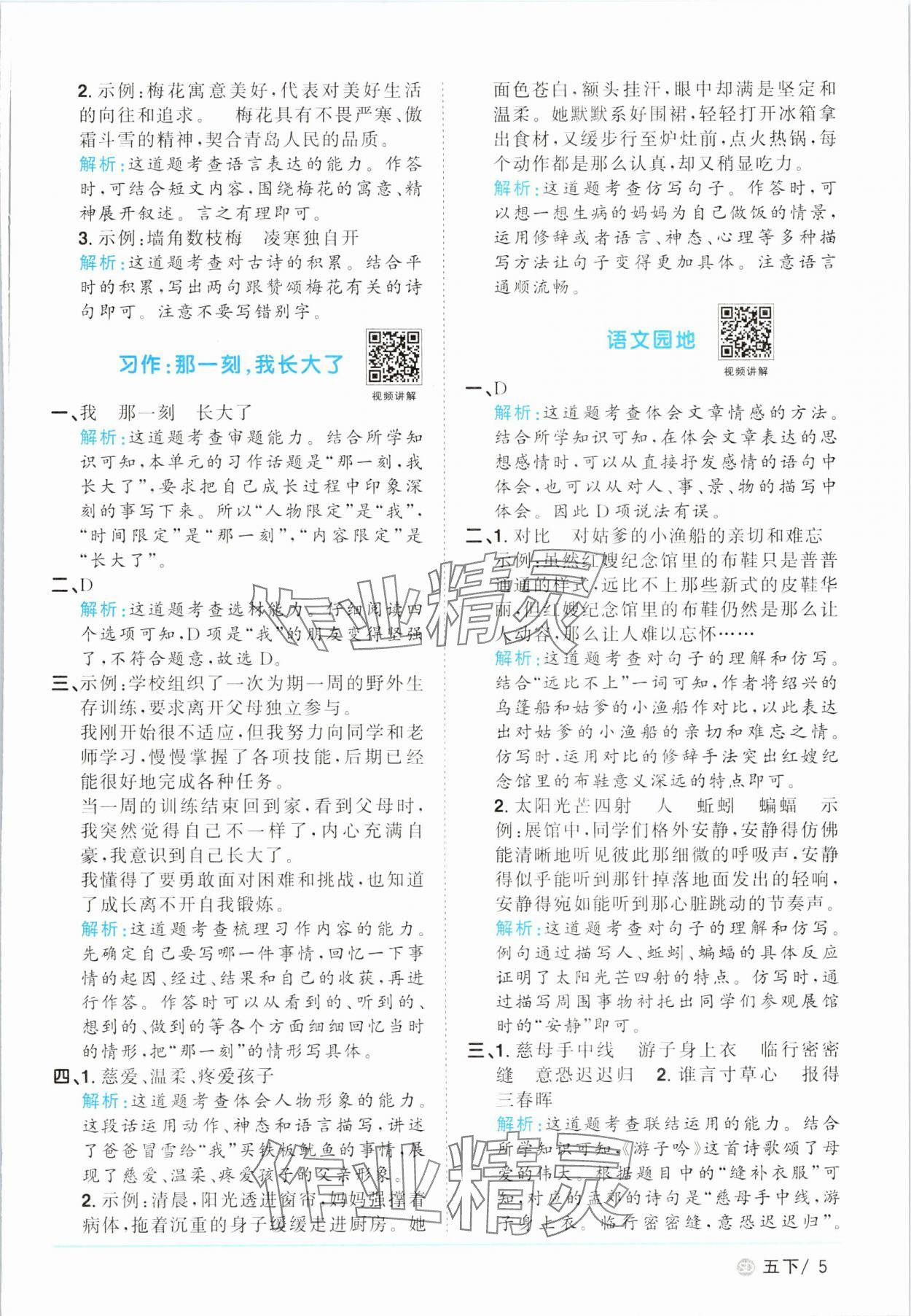 2025年陽(yáng)光同學(xué)課時(shí)優(yōu)化作業(yè)五年級(jí)語(yǔ)文下冊(cè)人教版菏澤專版&nbsp;第5頁(yè)