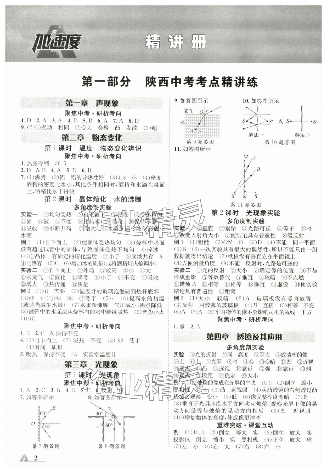 2024年卓文书业加速度物理人教版陕西专版 参考答案第1页