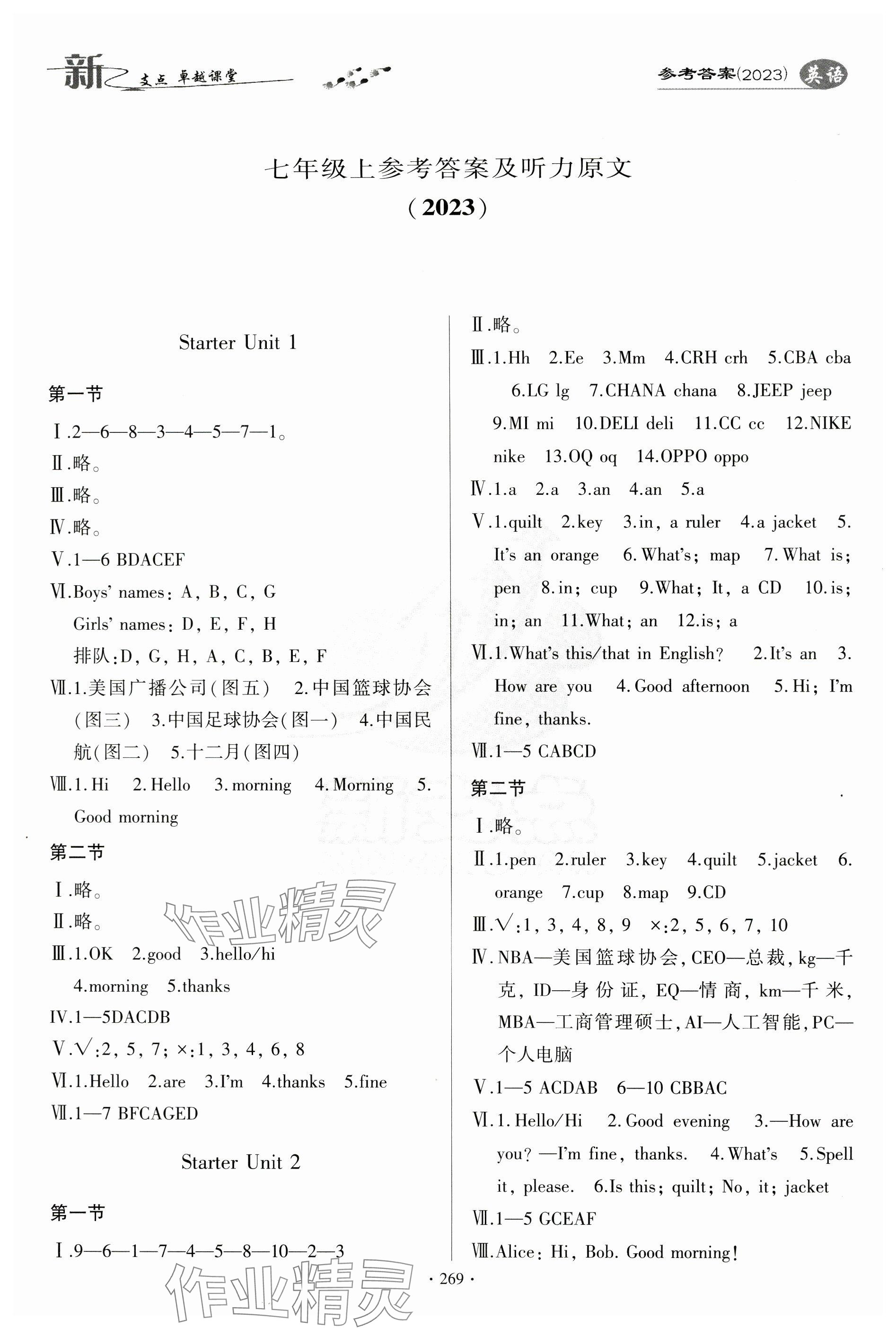 2023年新支點(diǎn)卓越課堂七年級英語上冊人教版 參考答案第1頁