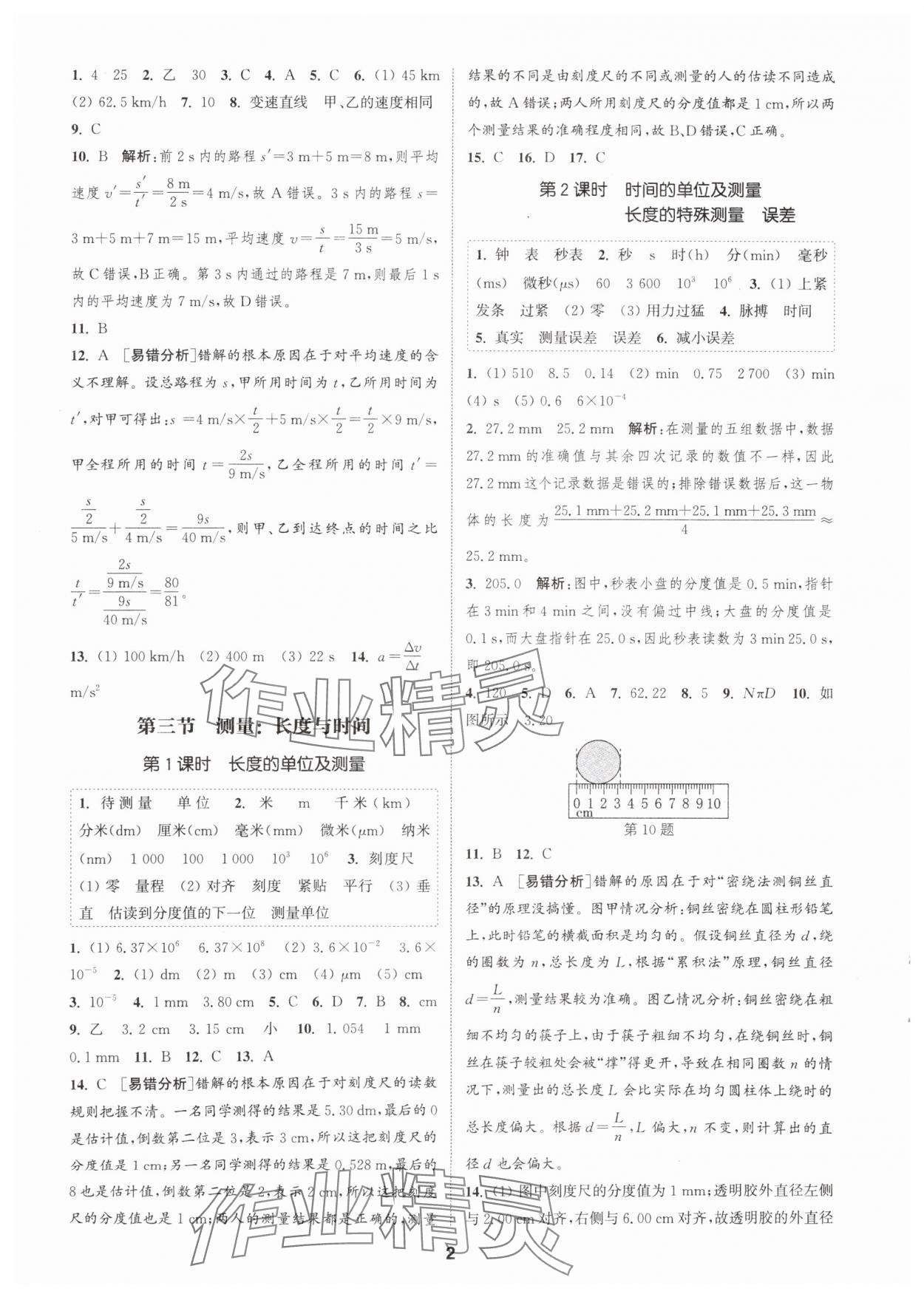 2025年通城學(xué)典課時(shí)作業(yè)本八年級(jí)物理上冊(cè)滬科版安徽專版 第2頁(yè)