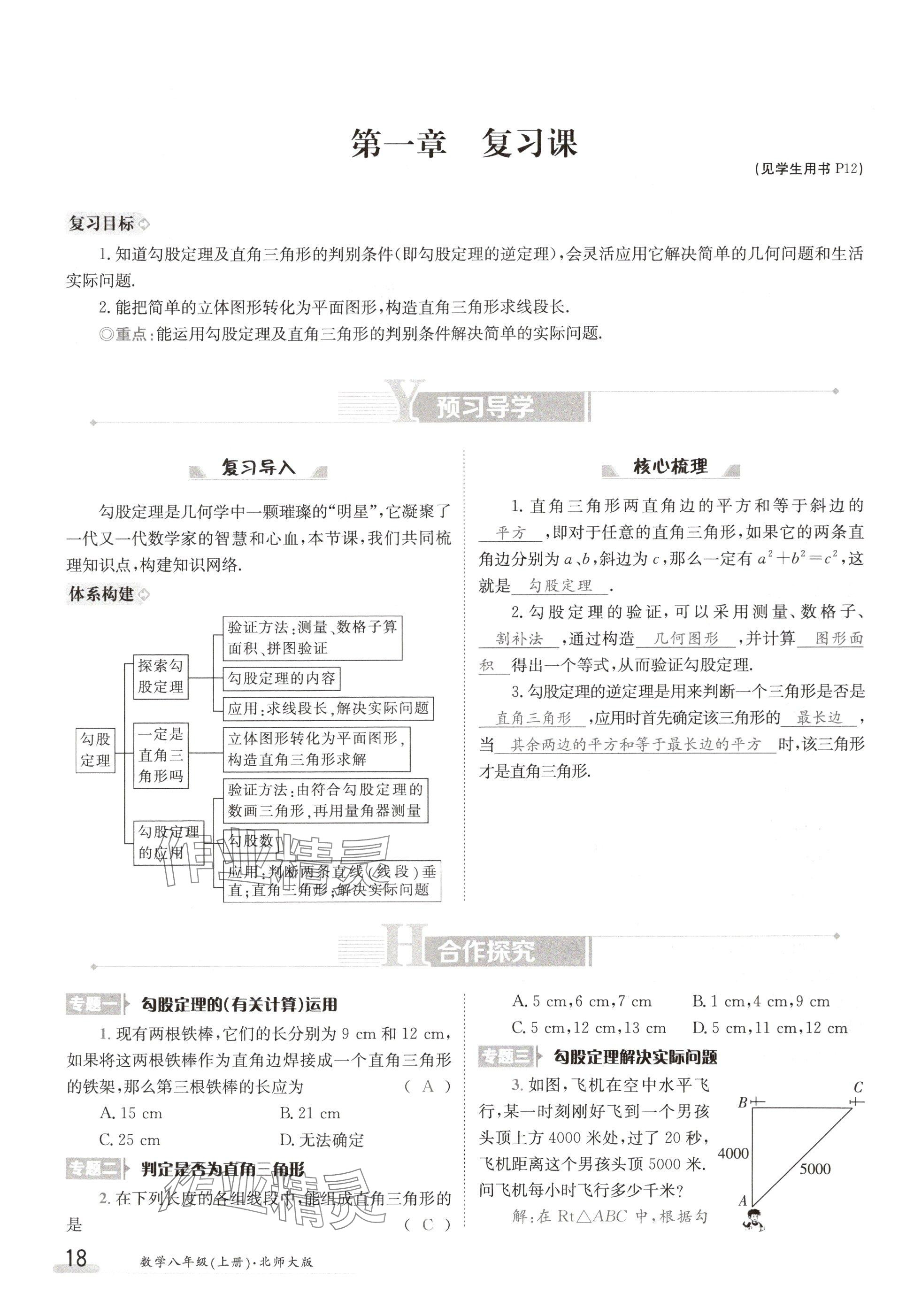 2024年金太陽(yáng)導(dǎo)學(xué)案八年級(jí)數(shù)學(xué)上冊(cè)北師大版 參考答案第18頁(yè)