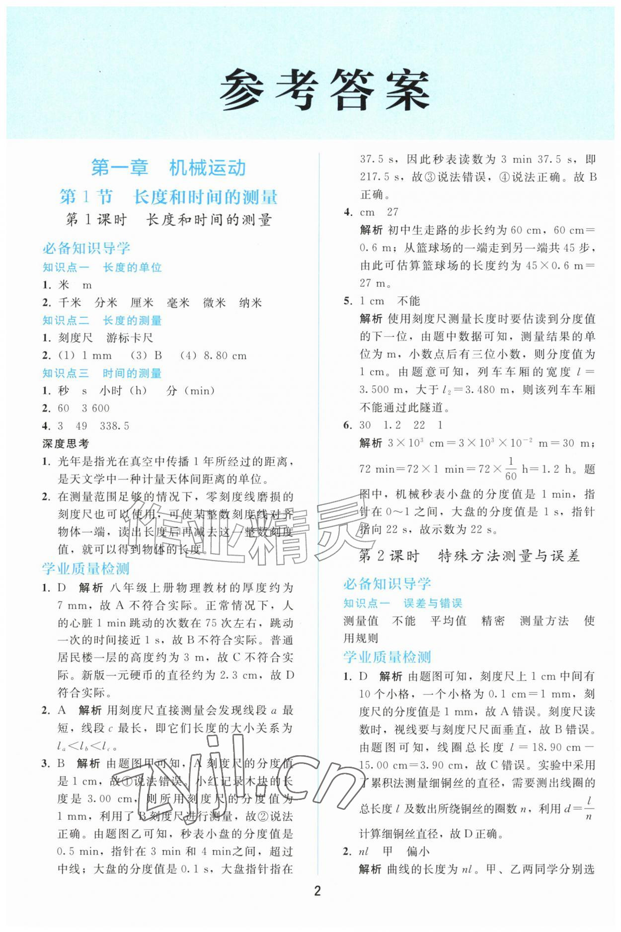 2026年同步轻松练习八年级物理上册人教版精编版&nbsp;参考答案第1页