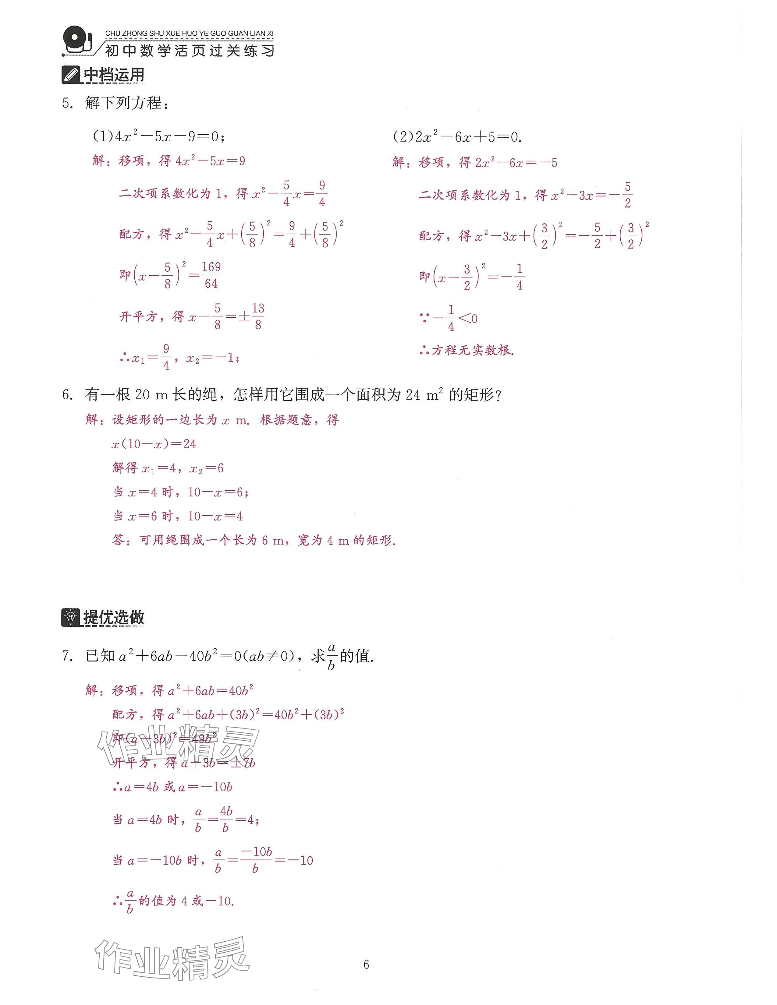 2024年活页过关练习西安出版社九年级数学上册人教版 参考答案第6页