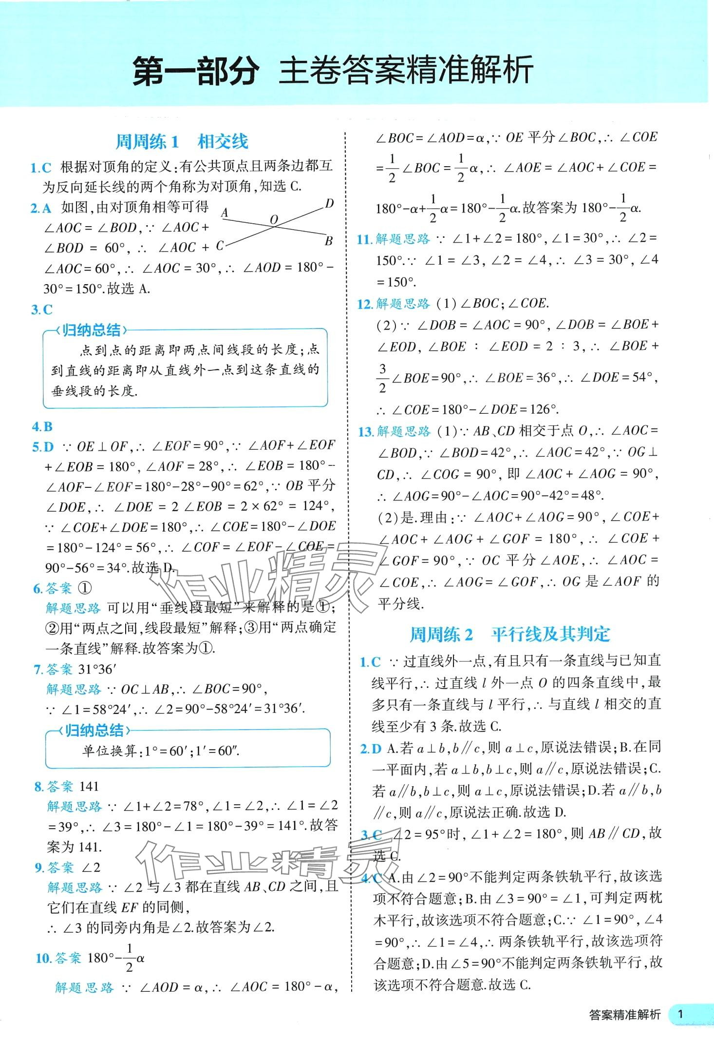 2024年53全优卷七年级数学下册人教版 第1页