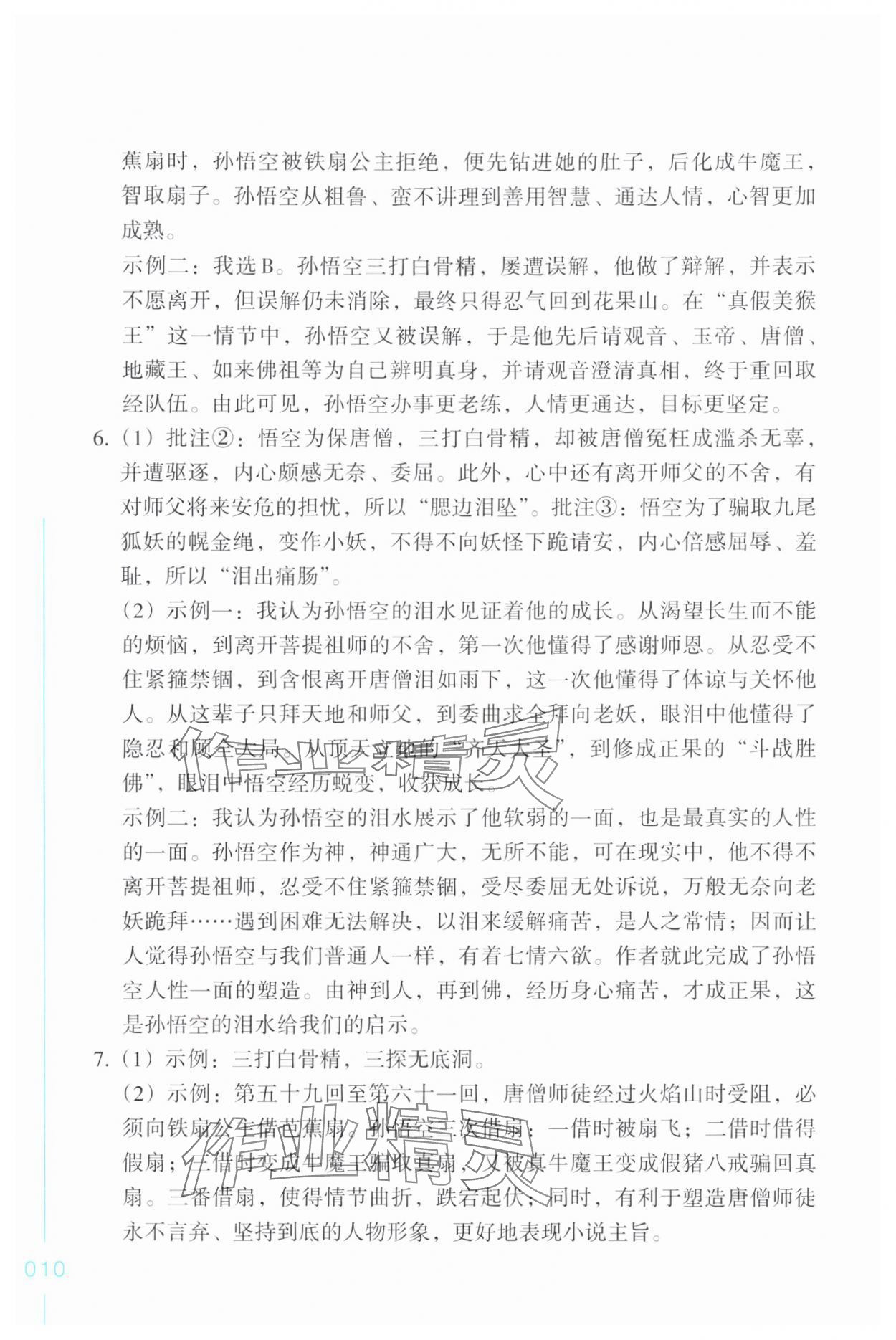 2025年樂(lè)支點(diǎn)名著導(dǎo)讀七年級(jí)語(yǔ)文上冊(cè)人教版&nbsp;第10頁(yè)