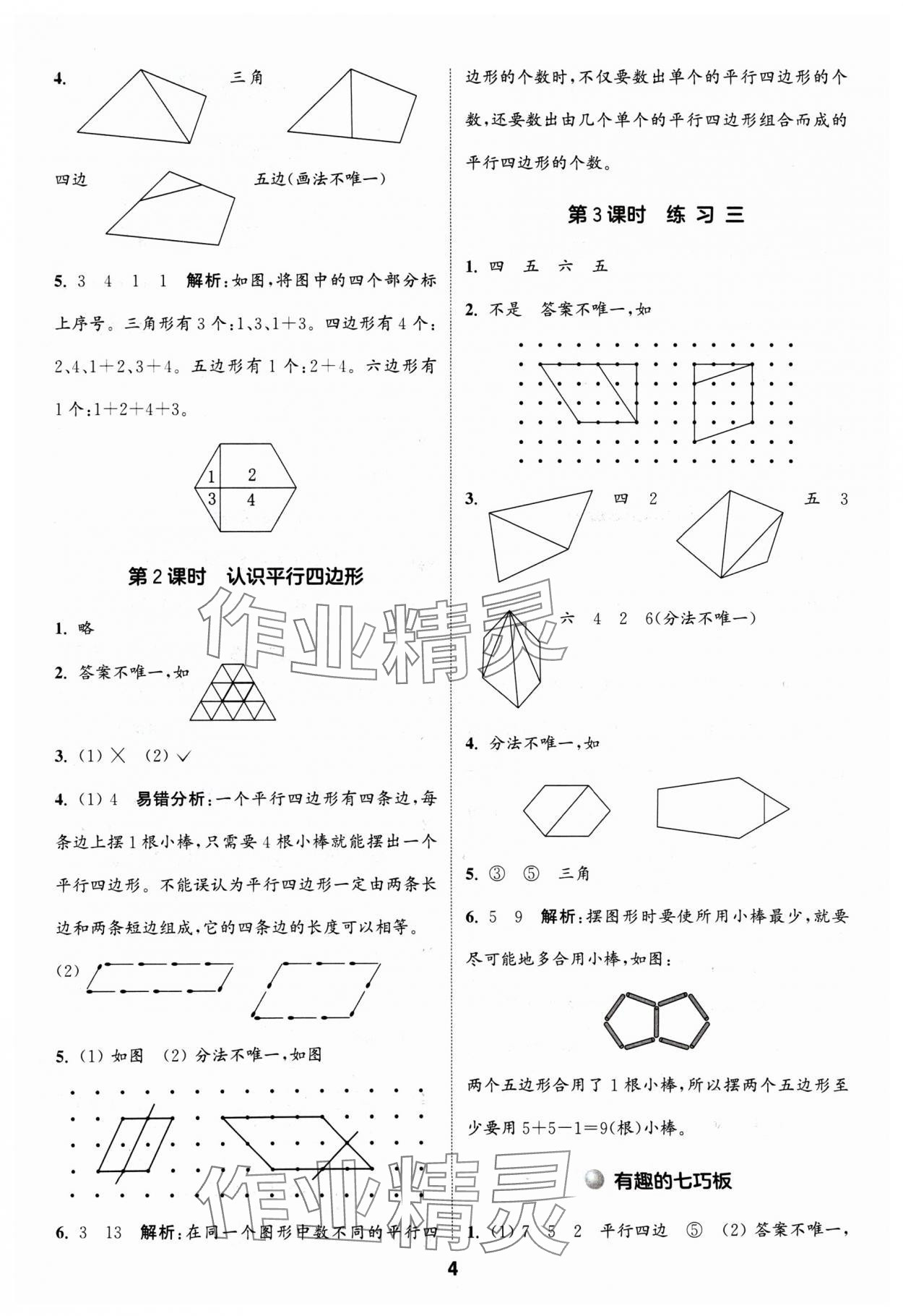 2024年通城學(xué)典課時(shí)作業(yè)本二年級(jí)數(shù)學(xué)上冊蘇教版 參考答案第4頁