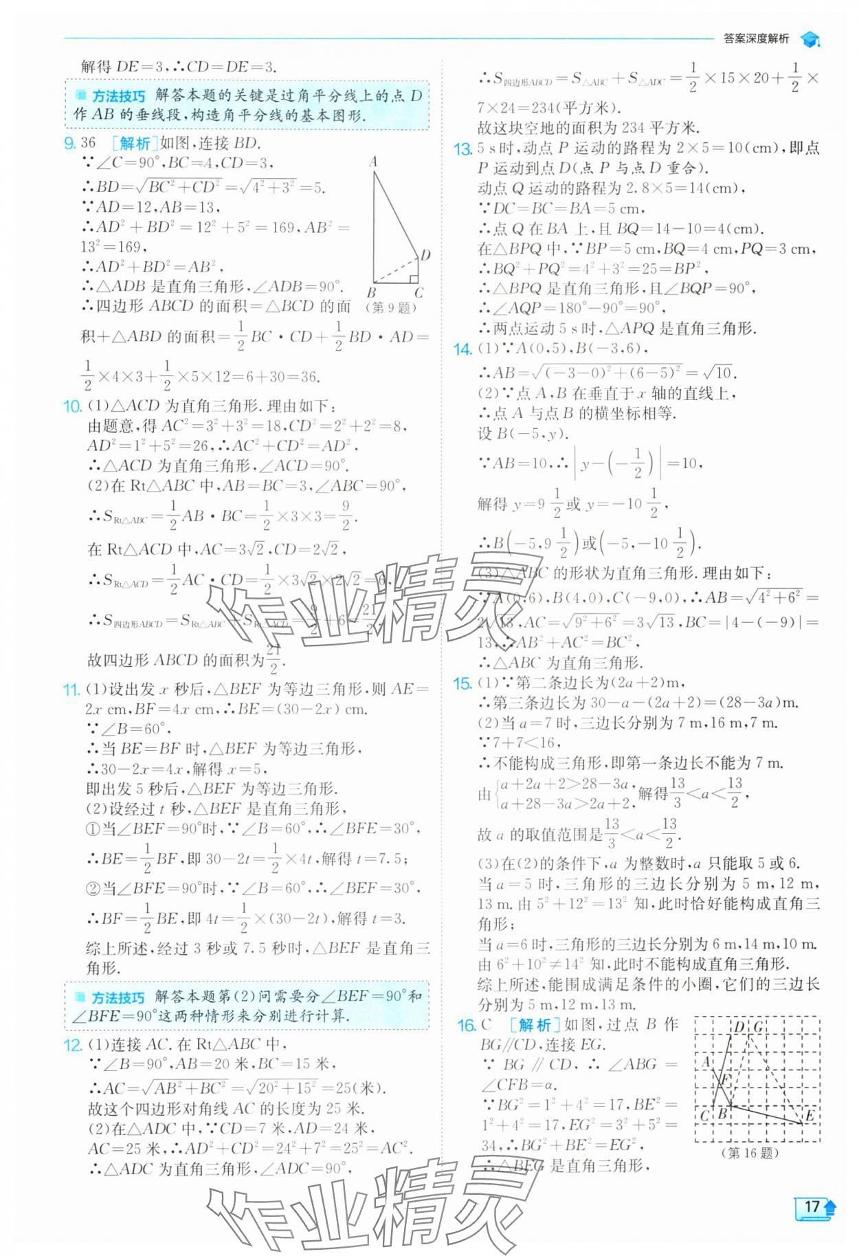 2024年实验班提优训练八年级数学下册人教版 参考答案第17页