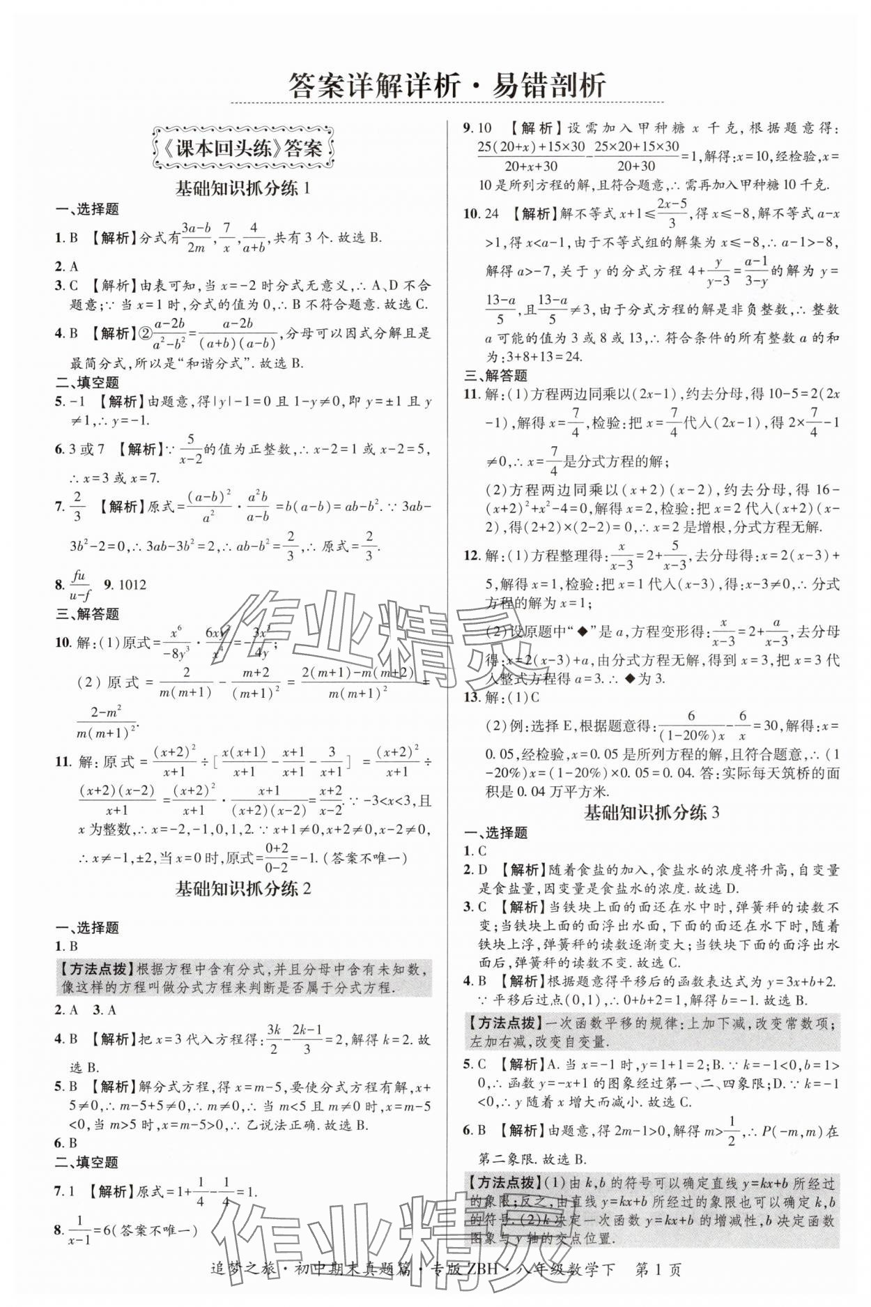 2024年追夢之旅初中期末真題篇八年級數(shù)學(xué)下冊華師大版河南專版 參考答案第1頁