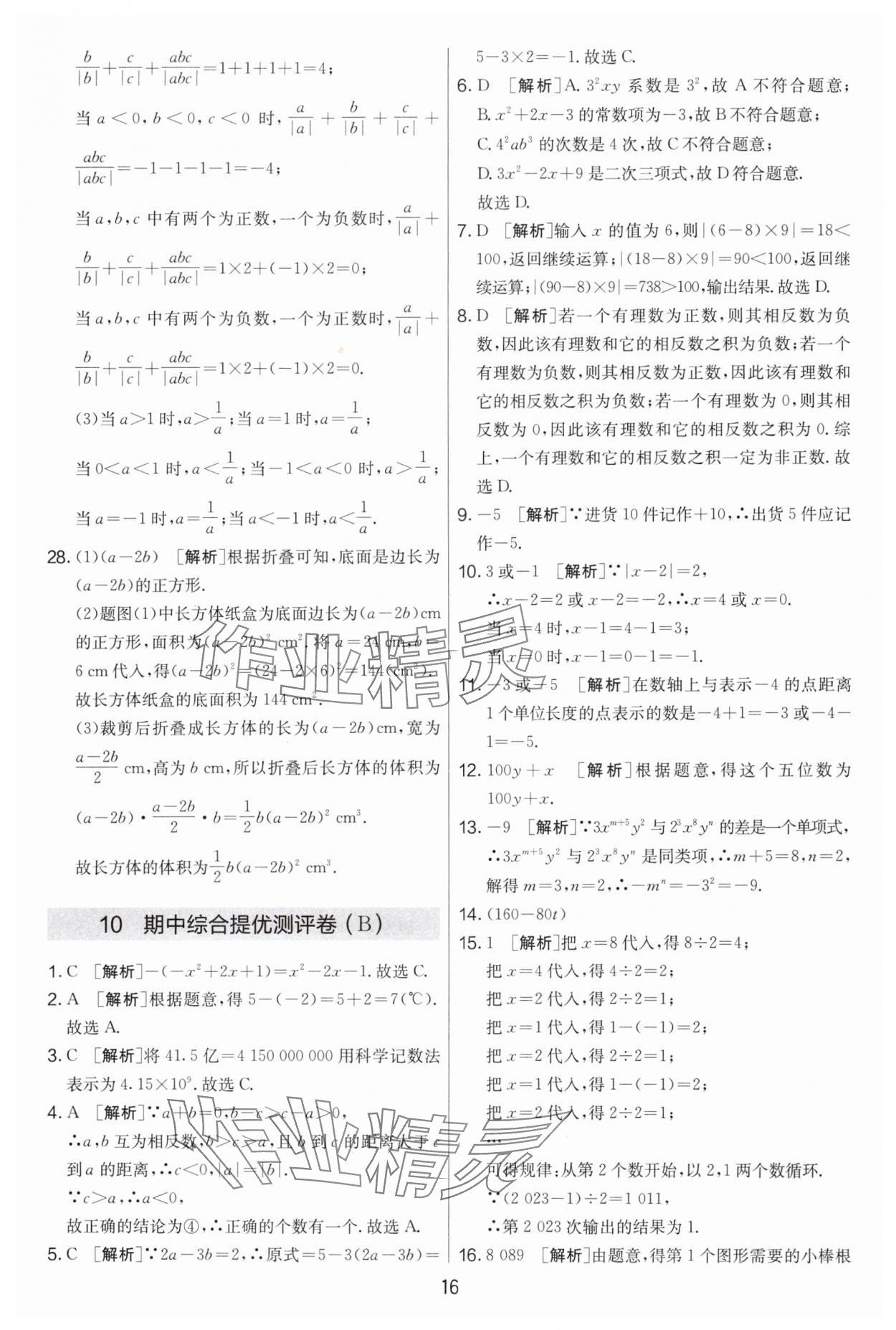 2024年實(shí)驗(yàn)班提優(yōu)大考卷七年級(jí)數(shù)學(xué)上冊(cè)蘇科版江蘇專(zhuān)用 第16頁(yè)