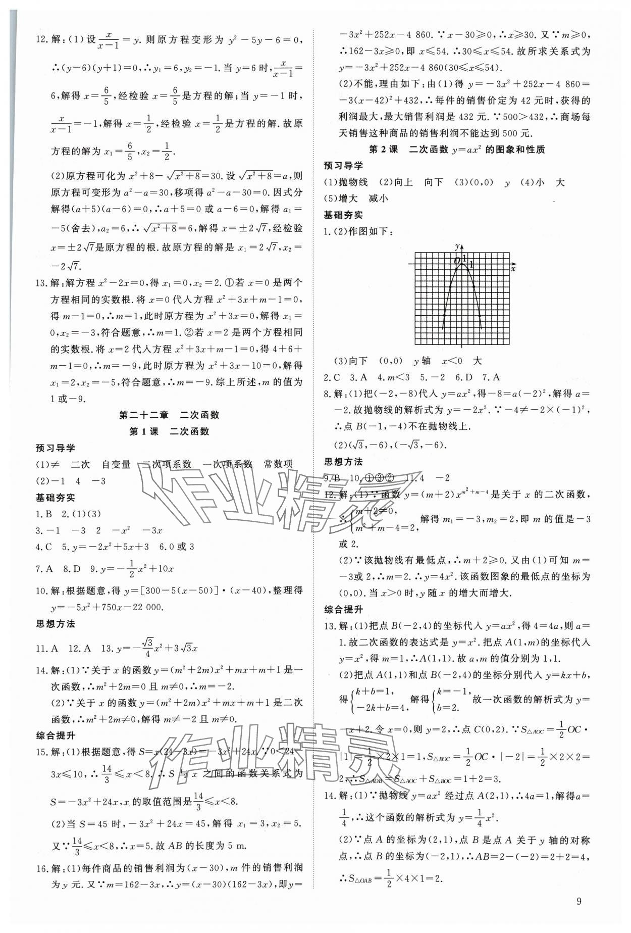 2023年優(yōu)生ABC九年級(jí)數(shù)學(xué)上冊(cè)人教版 第9頁(yè)