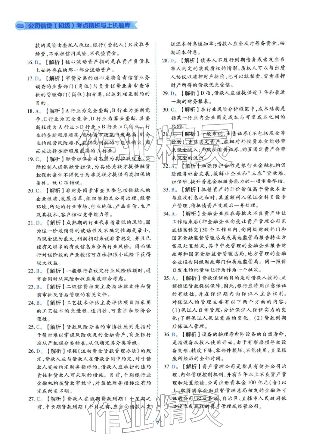 2025年銀行業(yè)專業(yè)實(shí)務(wù)公司信貸&nbsp;第8頁(yè)