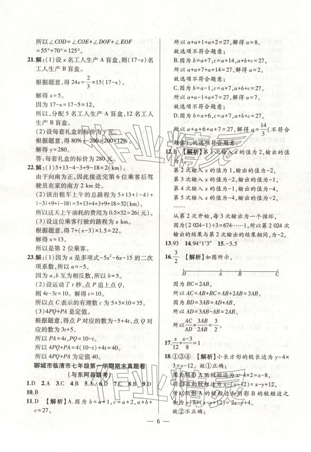 2025年考前示范卷七年级数学上册人教版&nbsp;第6页