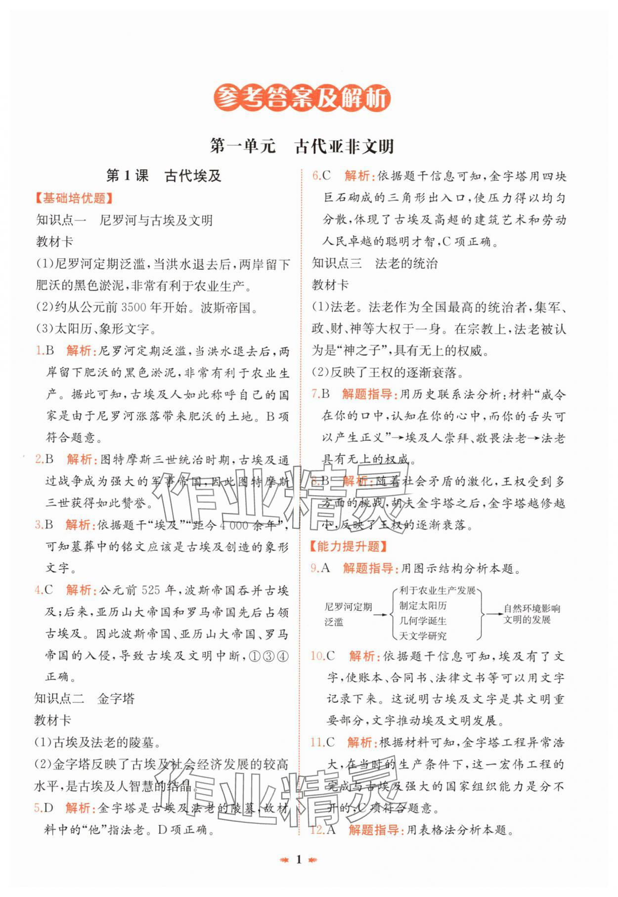 2024年智學酷提優(yōu)精練九年級歷史上冊人教版 第1頁