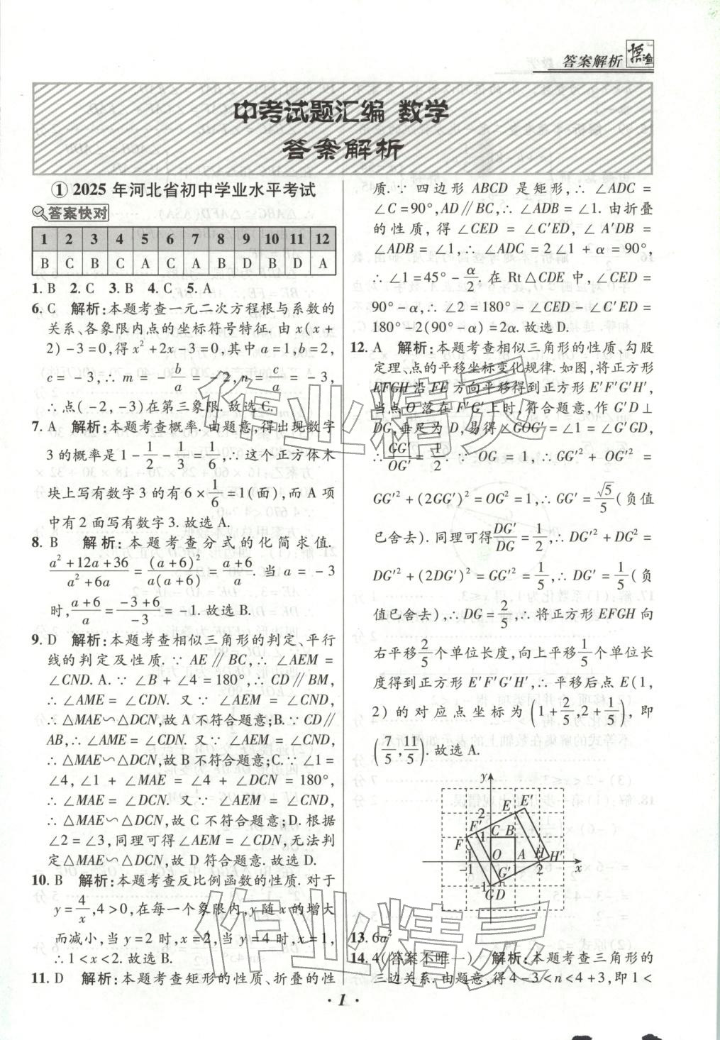 2026年授之以渔河北各地市中考试题汇编数学 第1页