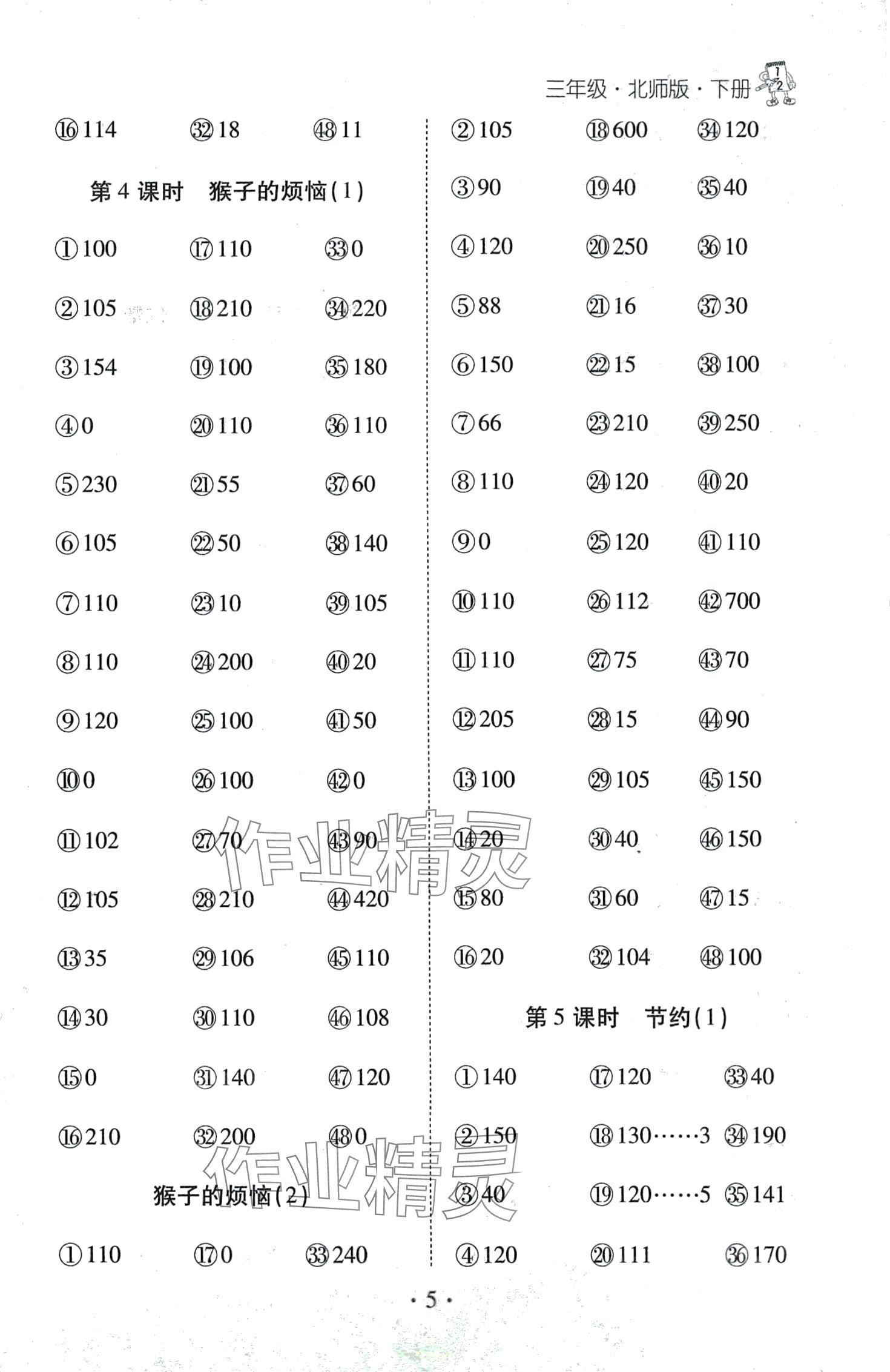 2024年千里馬口算天天練三年級(jí)數(shù)學(xué)下冊(cè)北師大版 第5頁