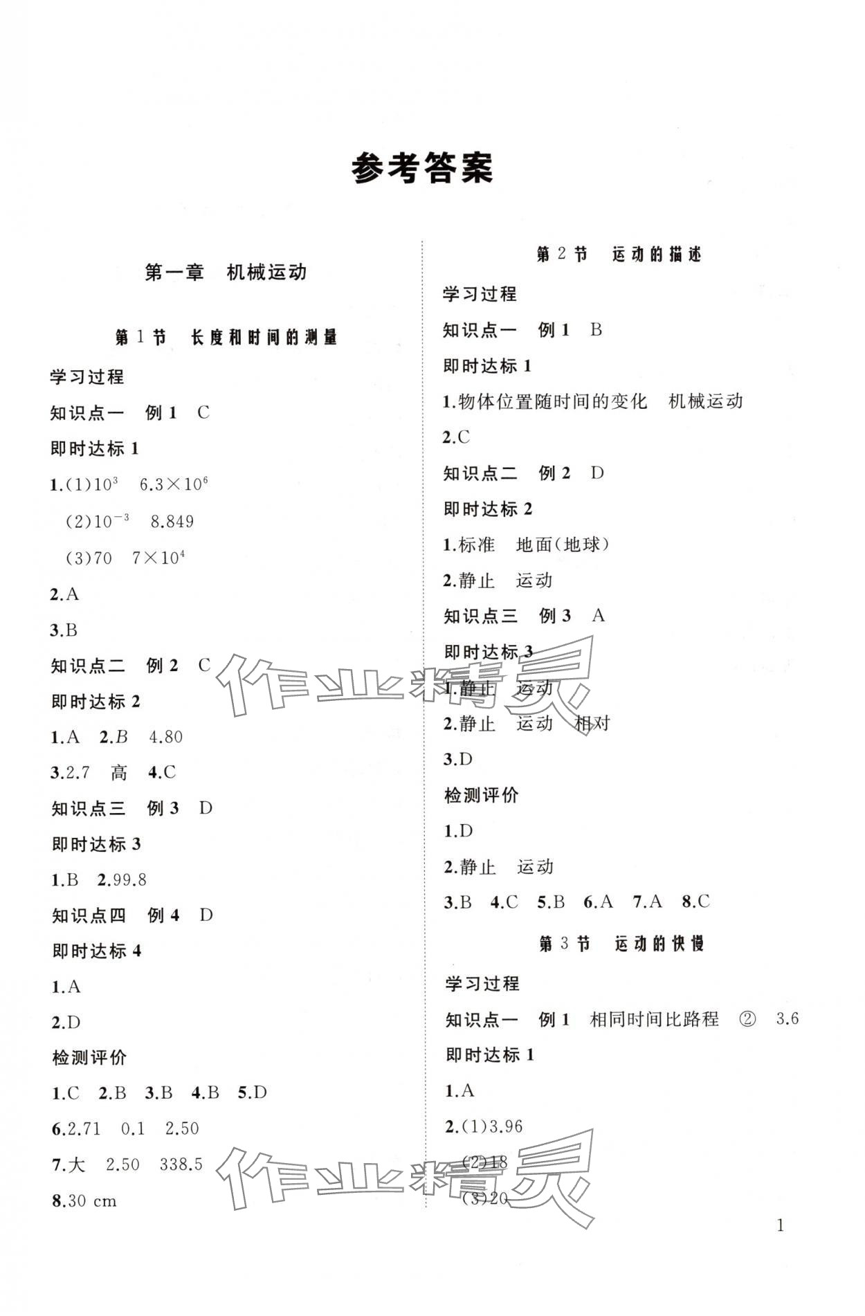 2025年新课程助学丛书八年级物理上册人教版 参考答案第1页