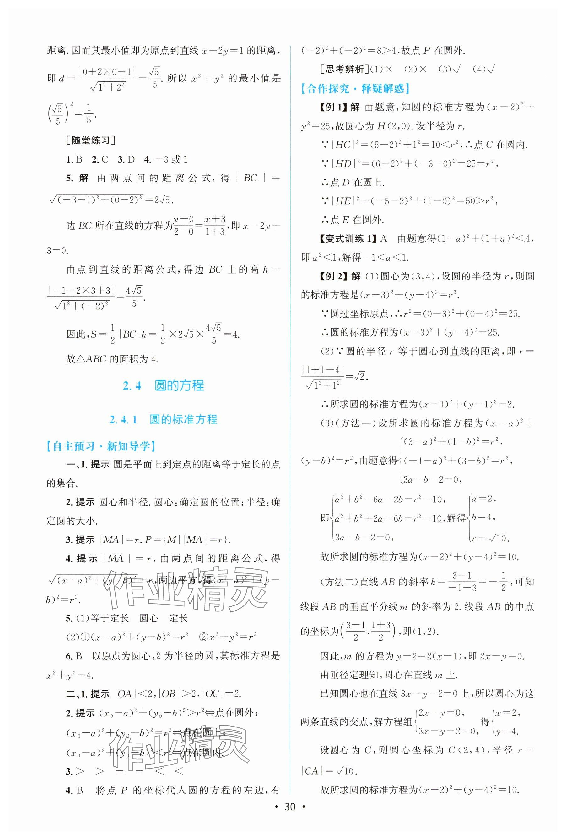 2024年高中同步測控優(yōu)化設(shè)計(jì)高中數(shù)學(xué)選擇性必修第一冊人教版增強(qiáng)版 參考答案第29頁