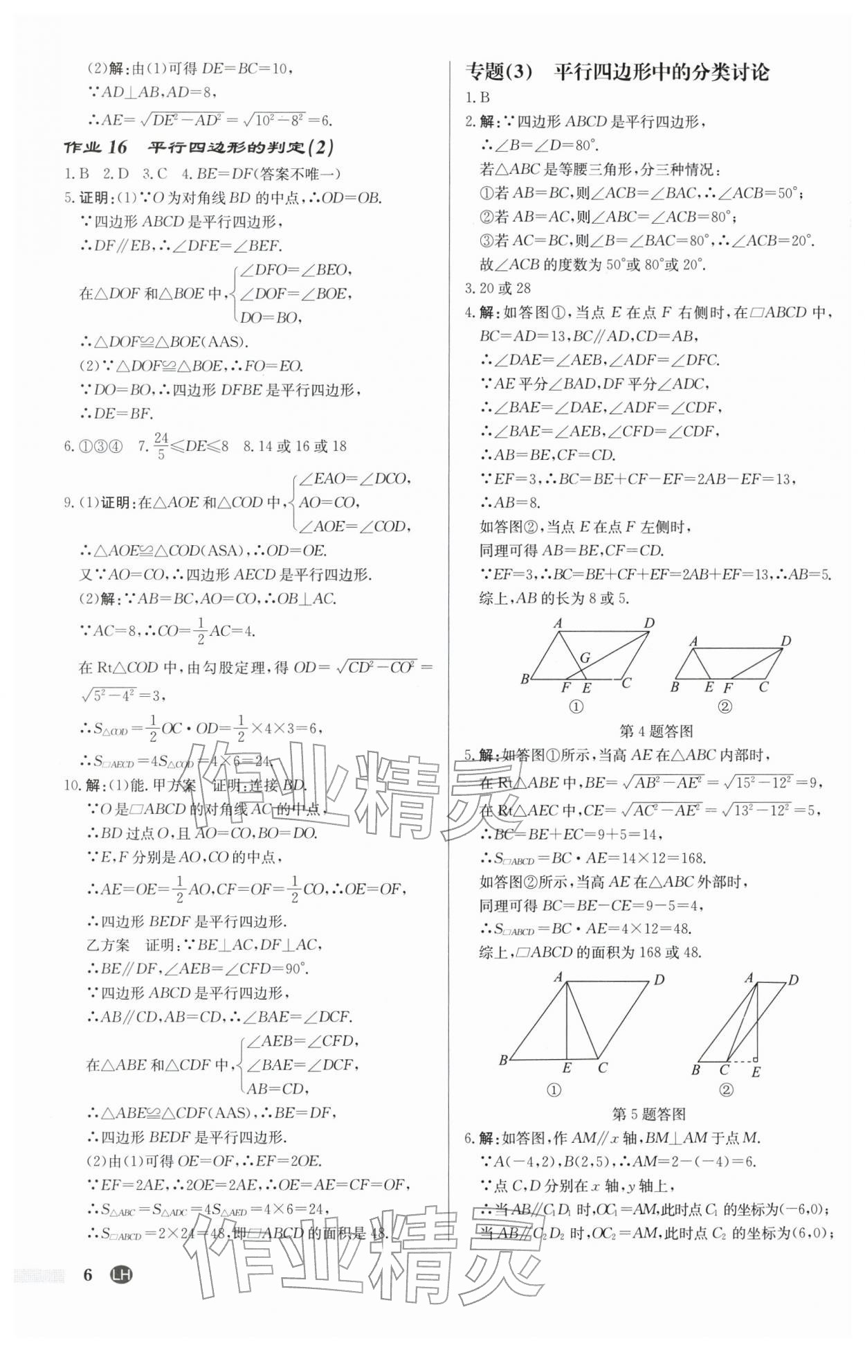 2026年启东中学作业本八年级数学下册苏科版连淮专版&nbsp;第6页